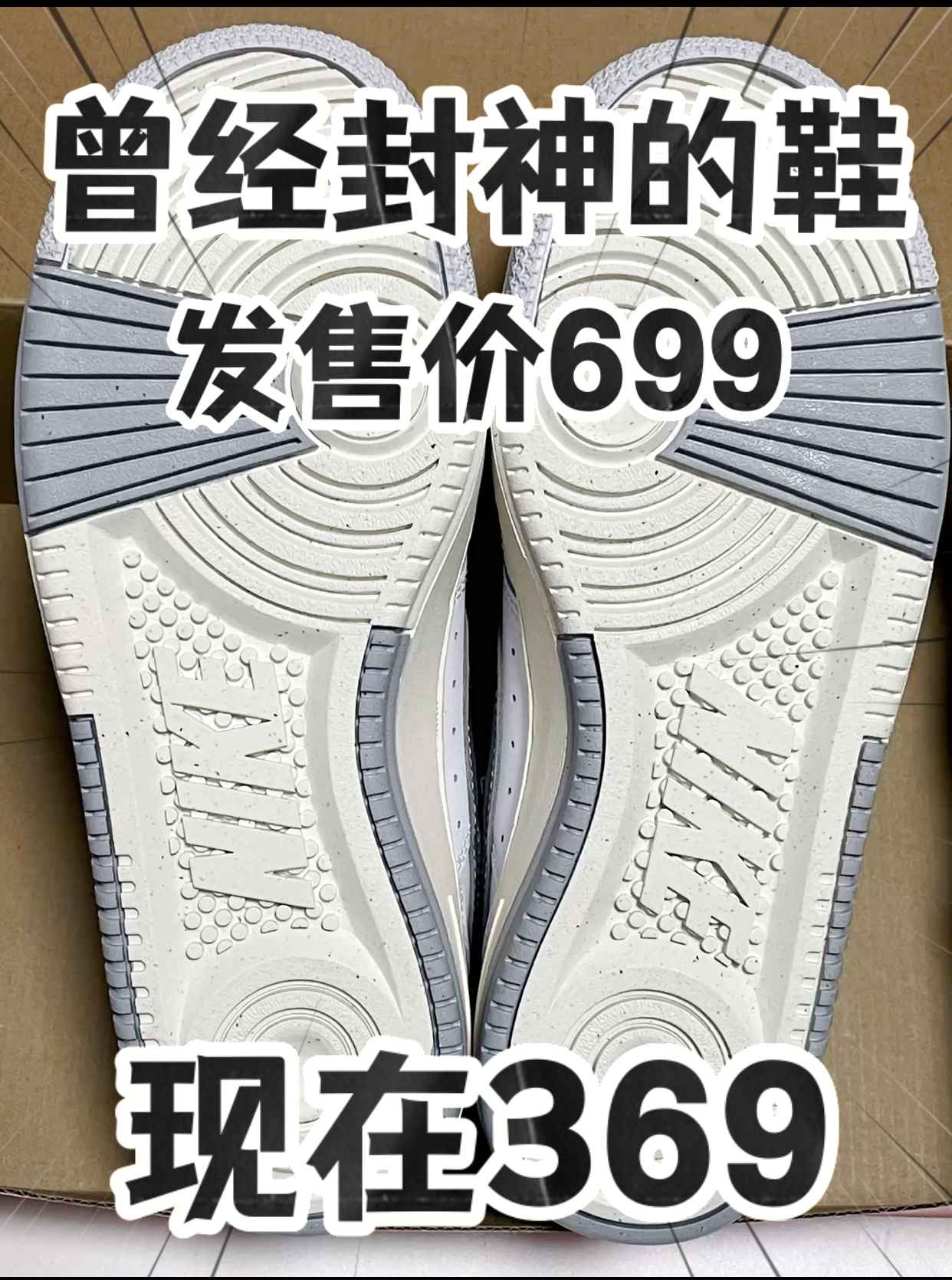 🔥3️⃣0️⃣0️⃣➕拿下『白银色』GF板鞋⁉️赚麻咯‼️