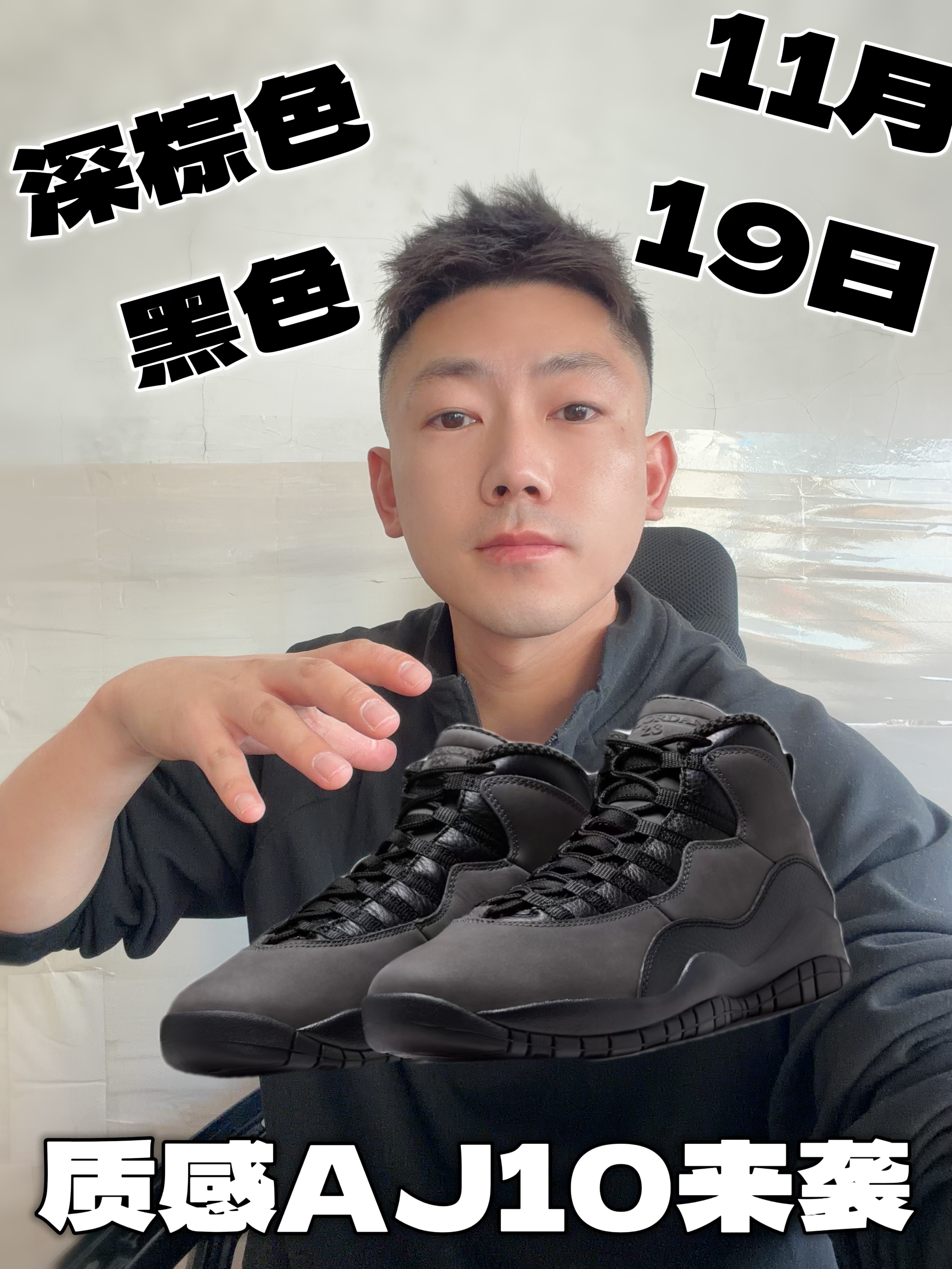 质感AJ10来袭❗️
