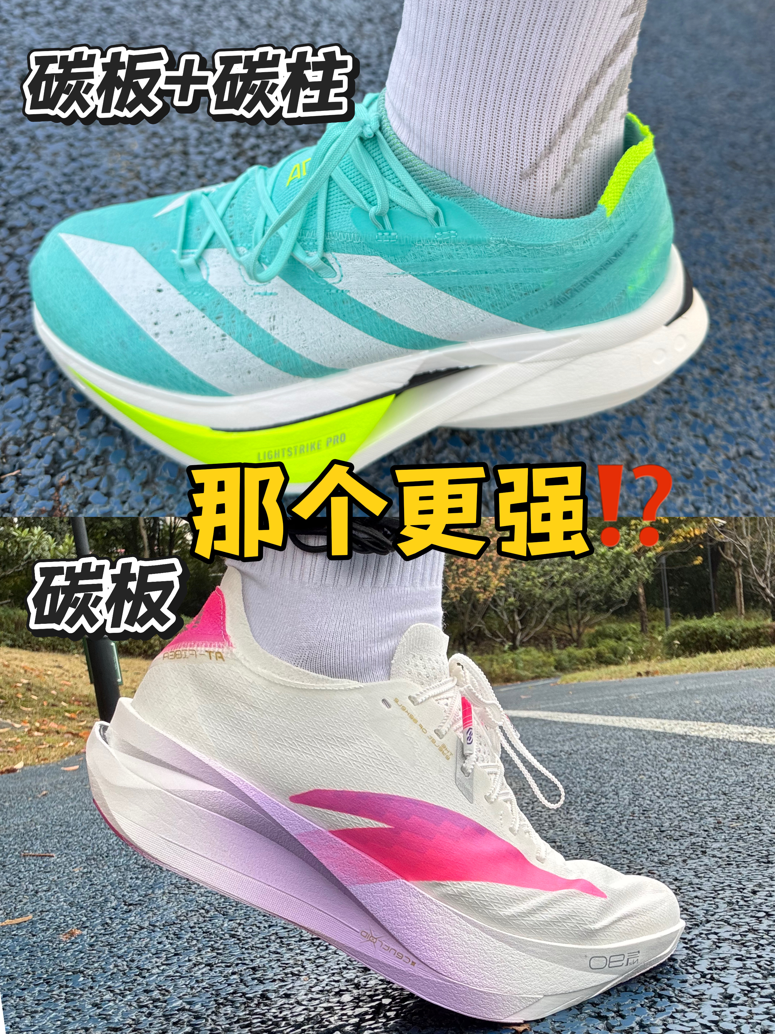 选碳板还是选碳柱❓入门跑鞋很纠结❗❗❗