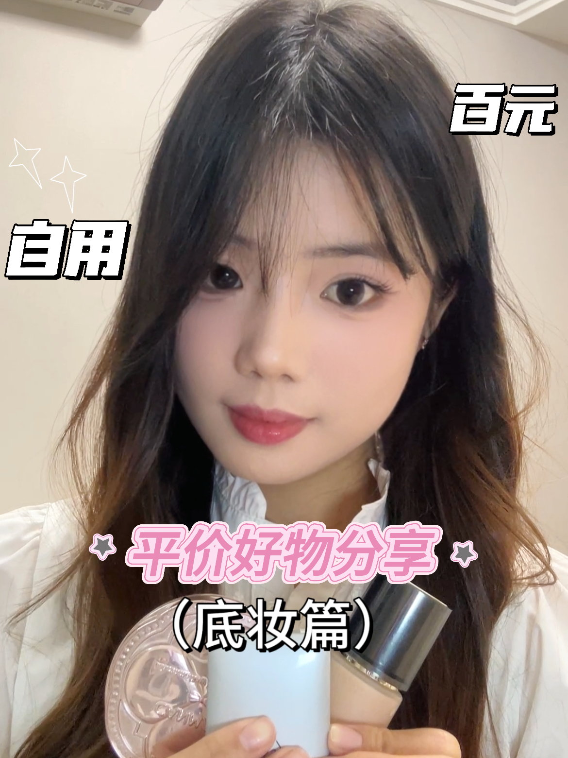 学生党福音!百元搞定底妆三部曲
