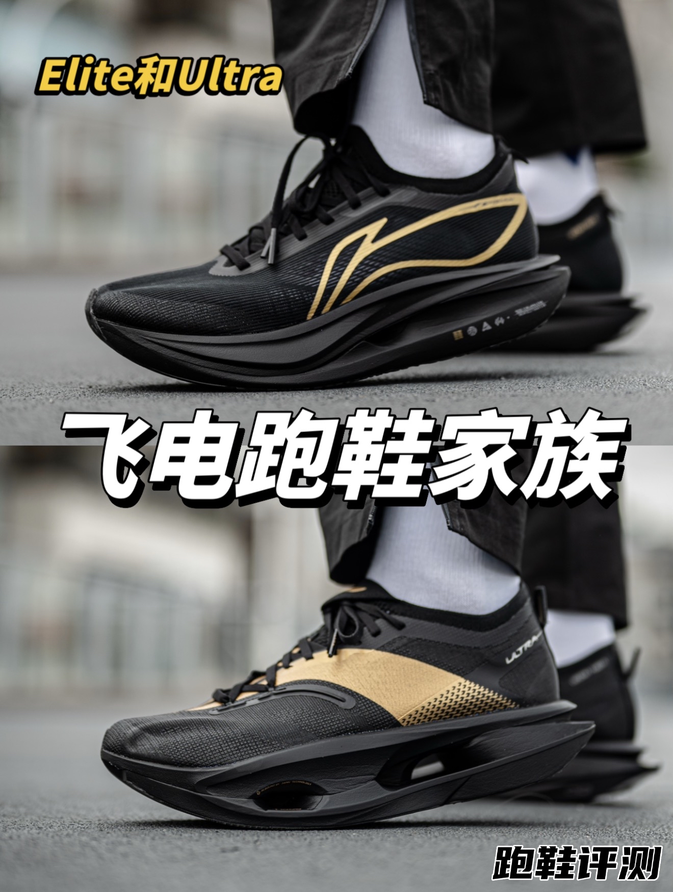 飞电跑鞋家族里的最高两个版本?如何选择!