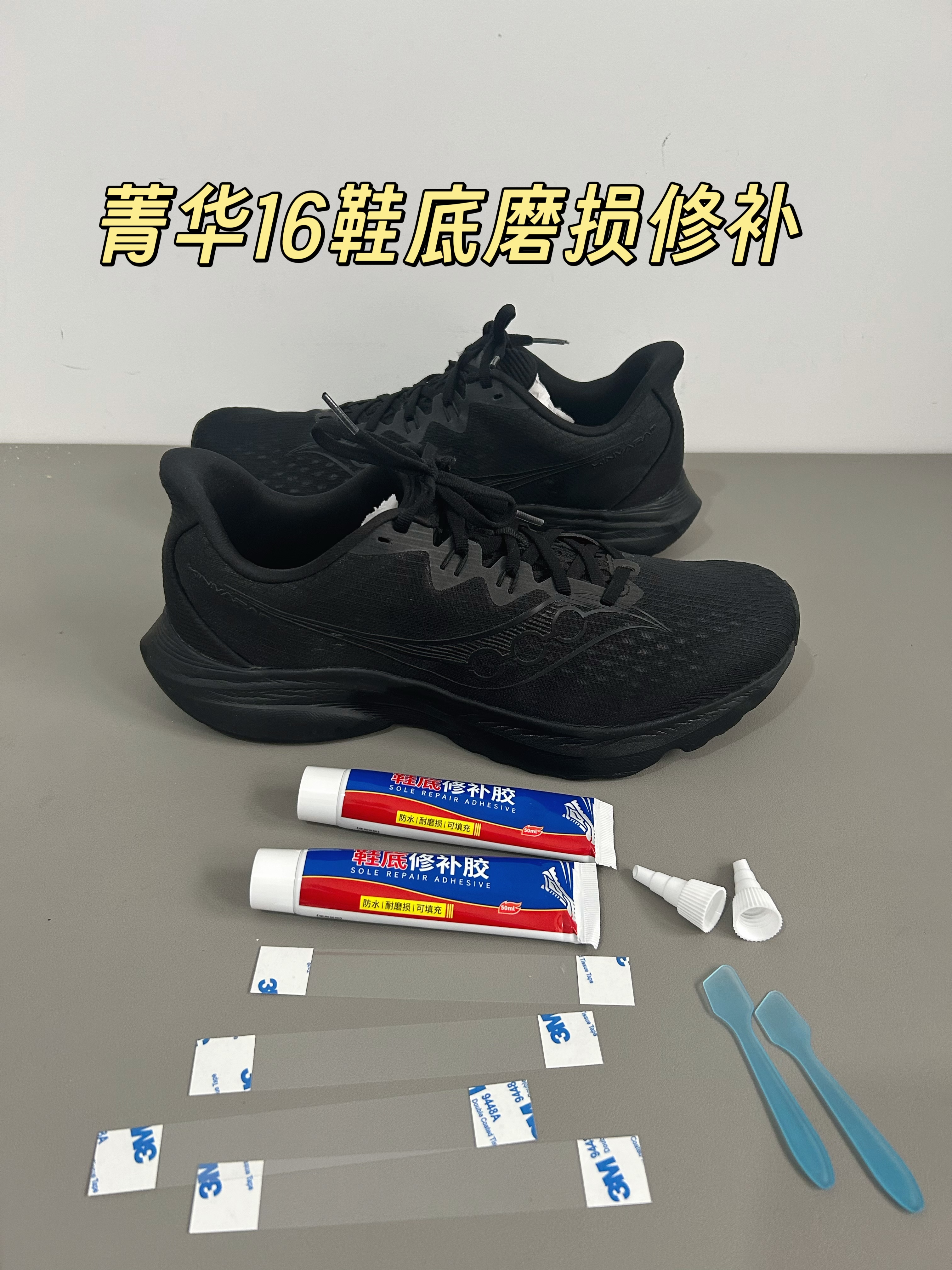 索康尼菁华16鞋底修补