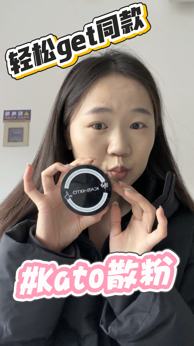 油皮焊妆神器！KATO散粉拍一下，油光直接蒸发😆