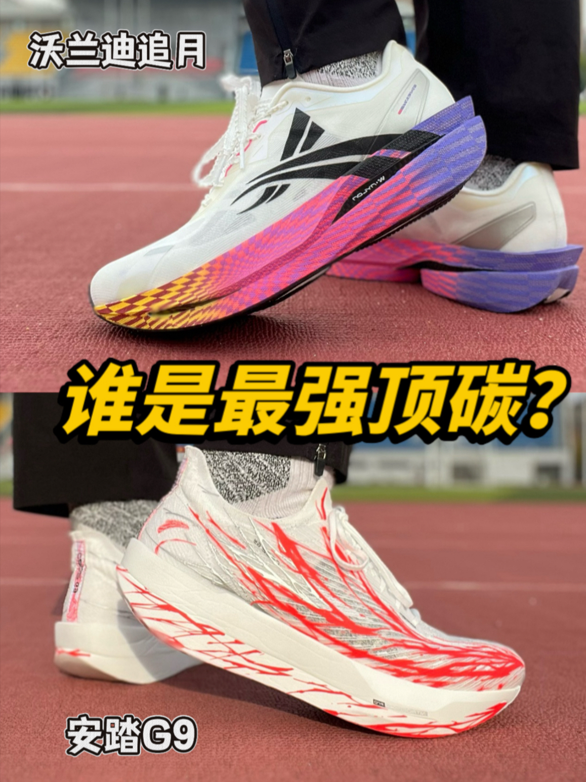 沃兰迪追月与安踏G9之间应该如何选择？