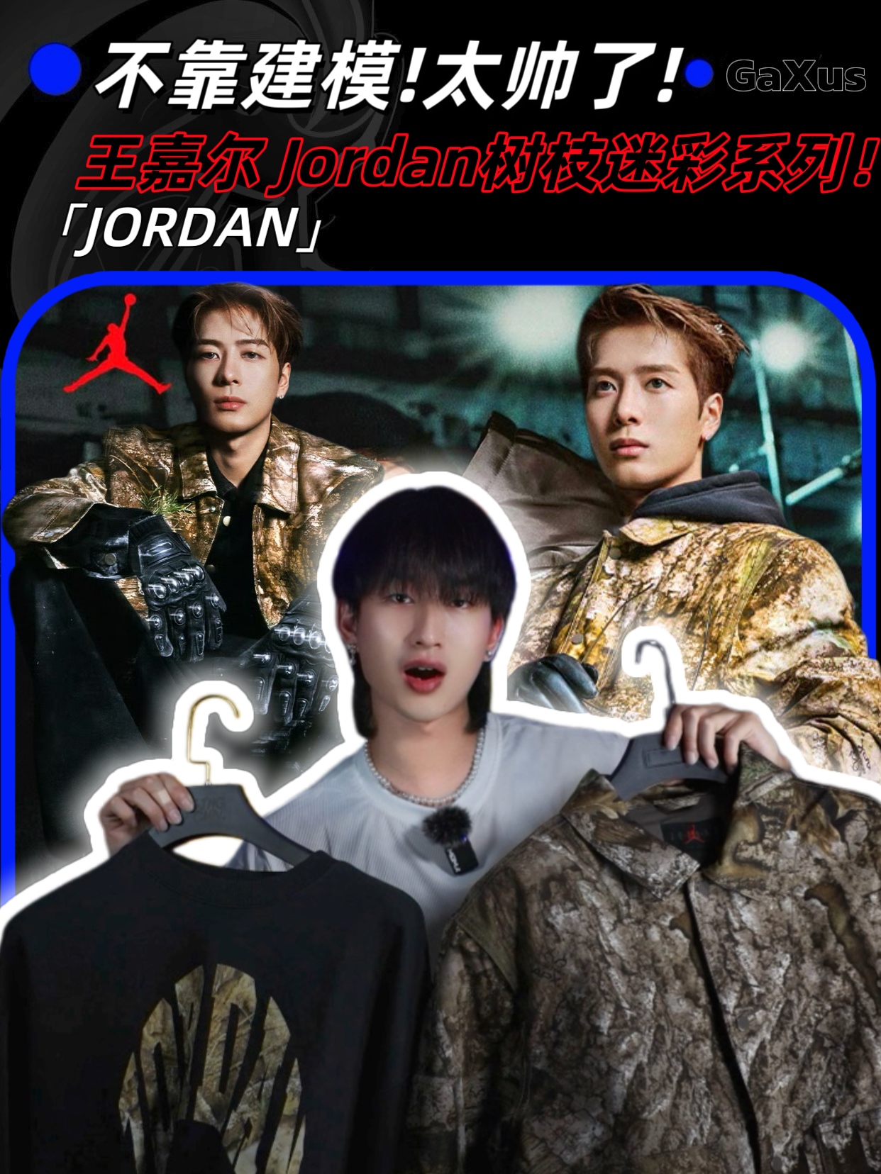 不靠建模!太帅了!王嘉尔Jordan树枝迷彩系列!