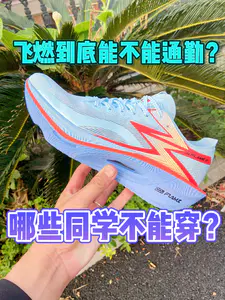 飞燃3到底能不能通勤,谁又不能穿!