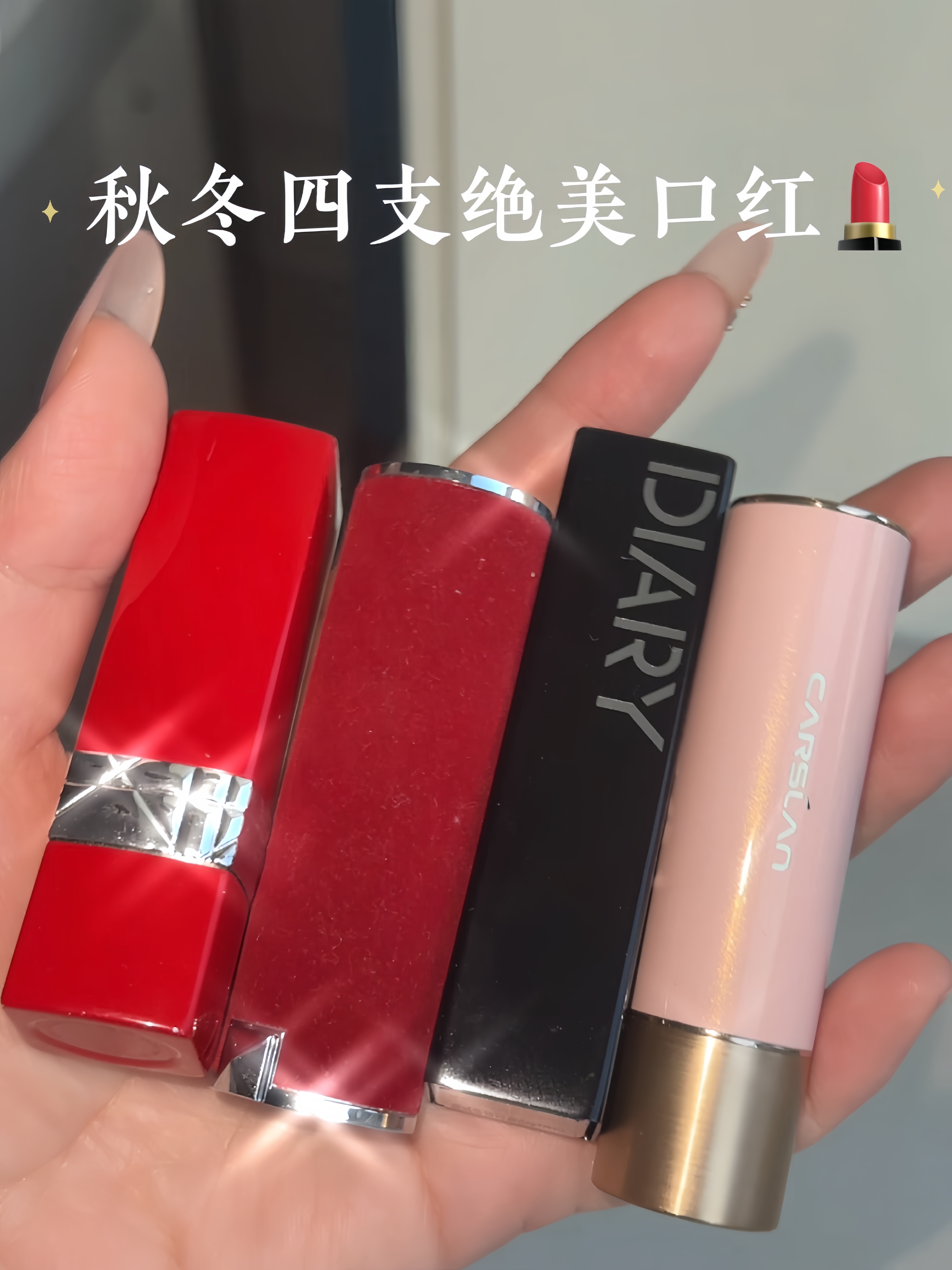 四支秋冬口红测评！