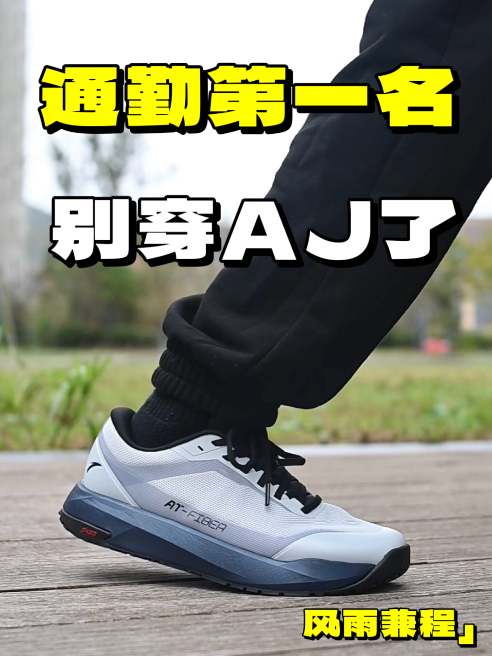 「探索安踏」No.2一双风雨兼程可以走天下吗❓
