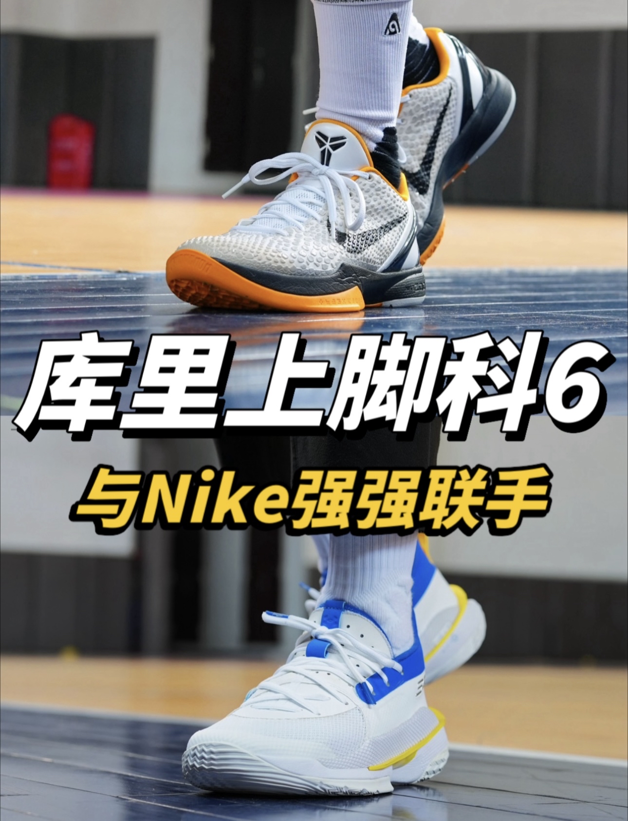 活久见❗️库里上脚科比6❗️未来或与Nike强强联手❓