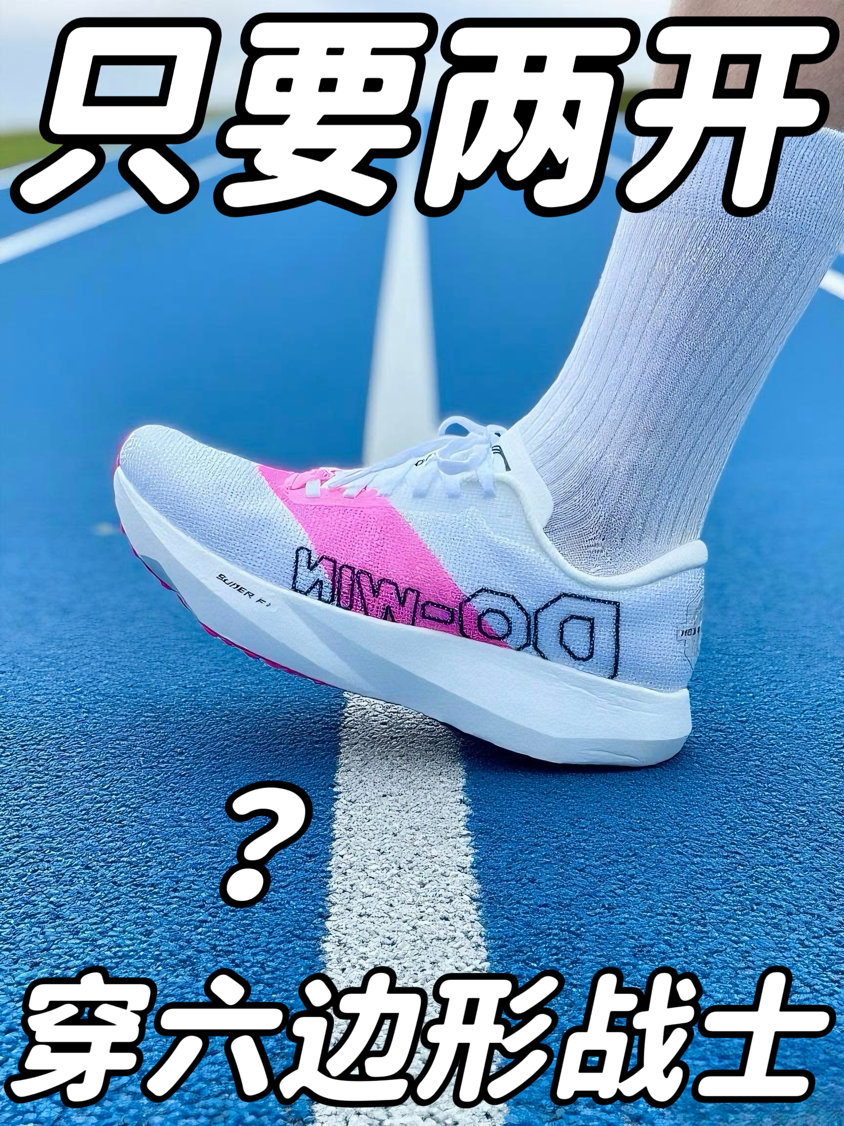 全能王六边形❓居然只要200多，也太爽了吧❗
