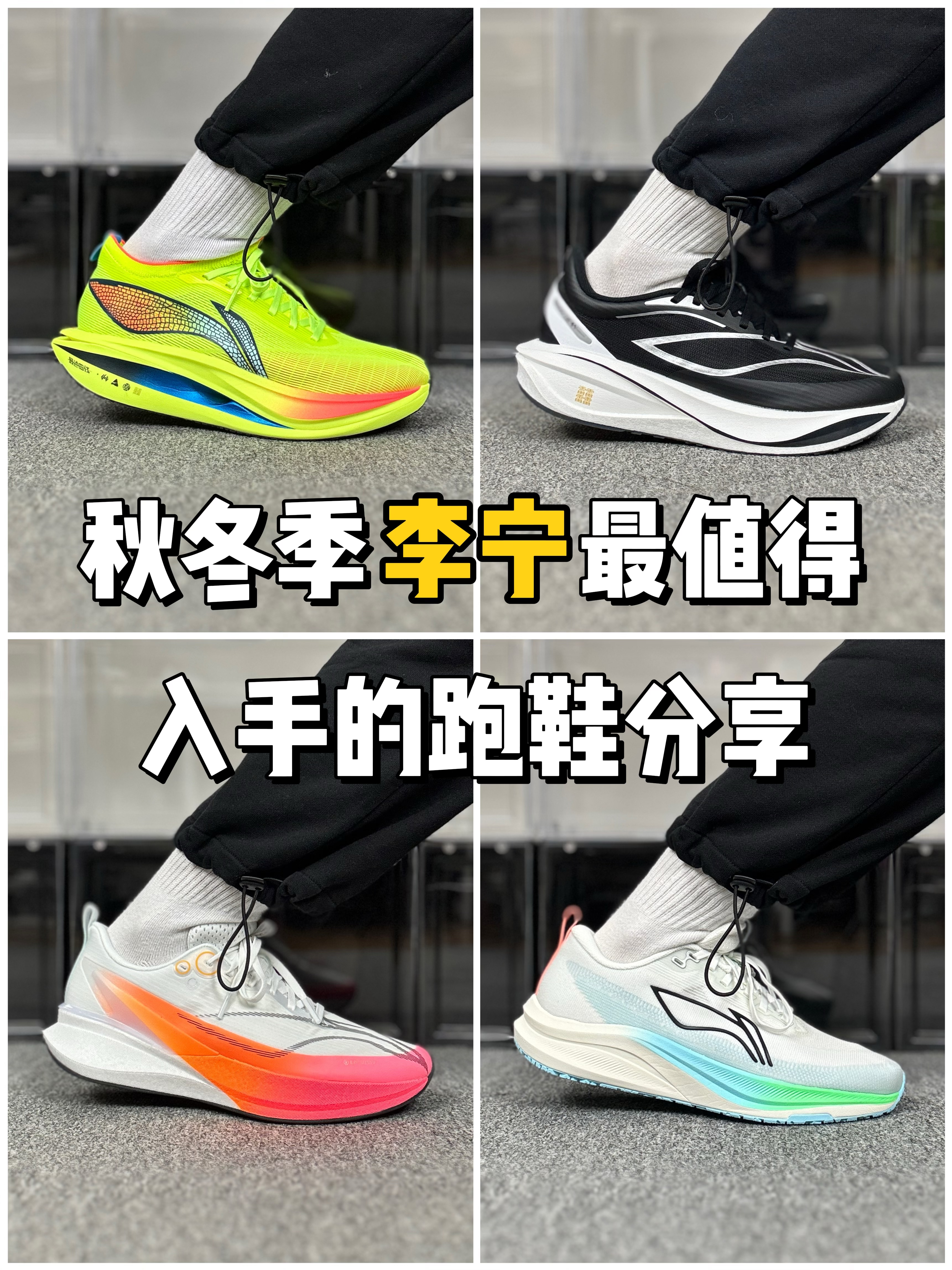 秋冬季 李宁家 最值得入手的跑鞋分享～