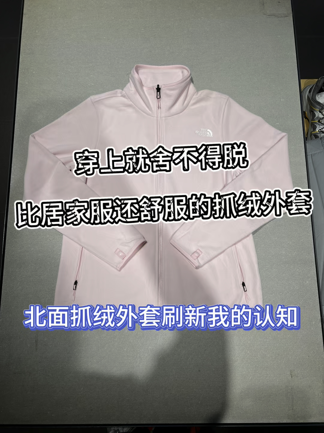 我的年度穿搭单品之一｜比居家服还舒服的北面抓绒外套❗️