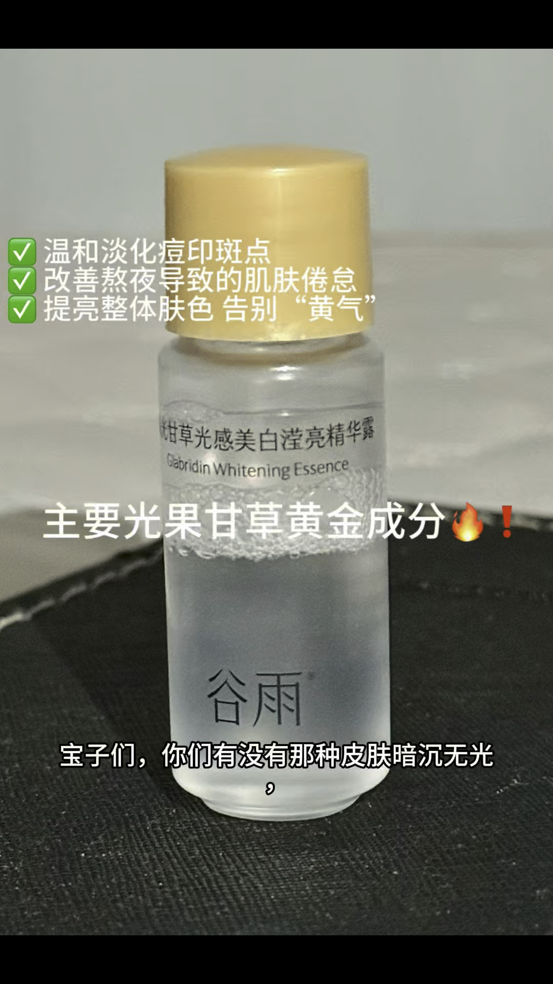 把这瓶“光感精华”列入年度爱用，真的会谢！🤩🥳