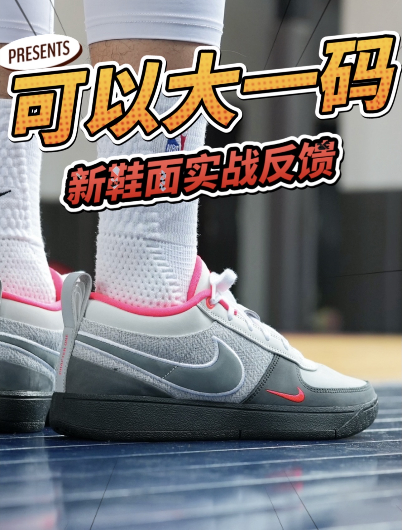 布克1可以大一码选✅看看新鞋面强度如何?