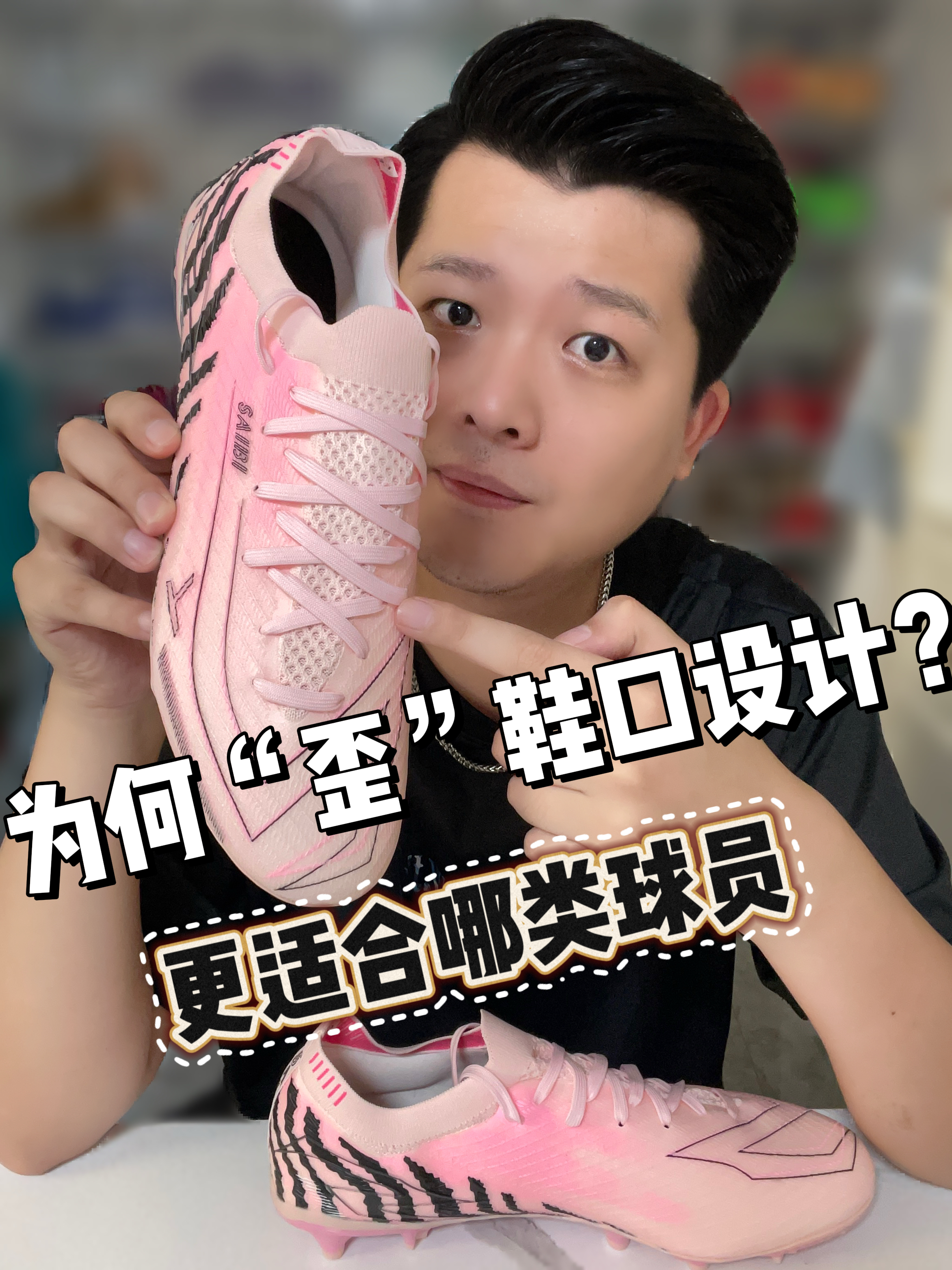 歪型足球鞋见过没❗️适合哪类人群❓