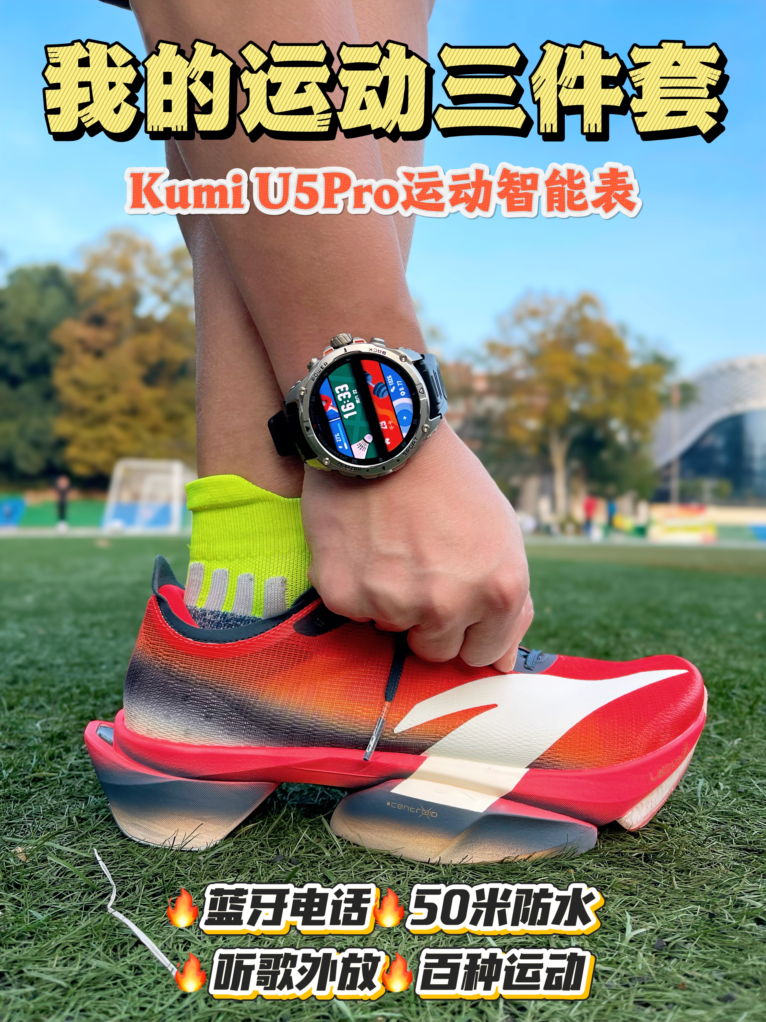 我的跑步三件套