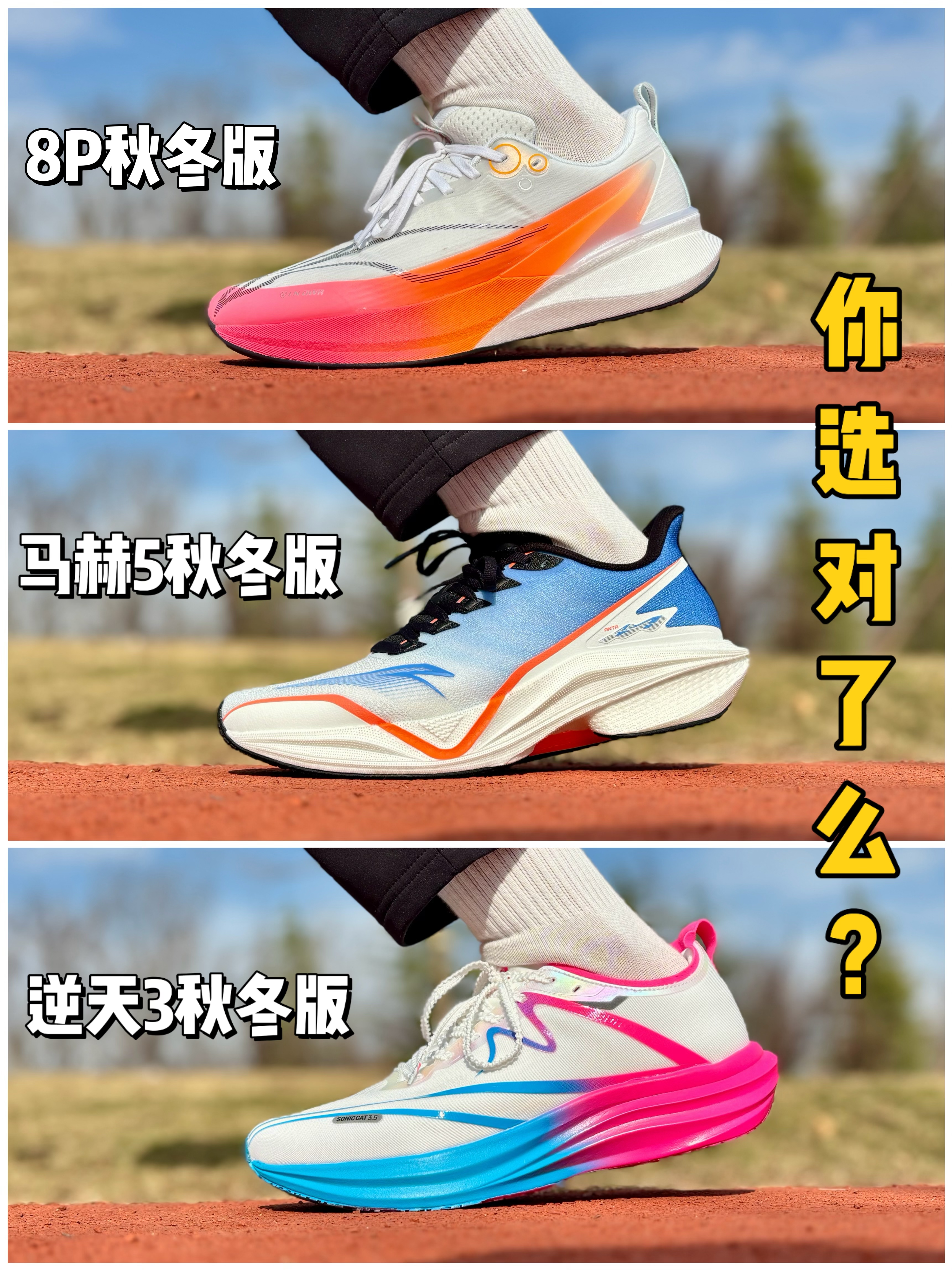 冬训跑鞋三选一，我来教你怎么选❗️