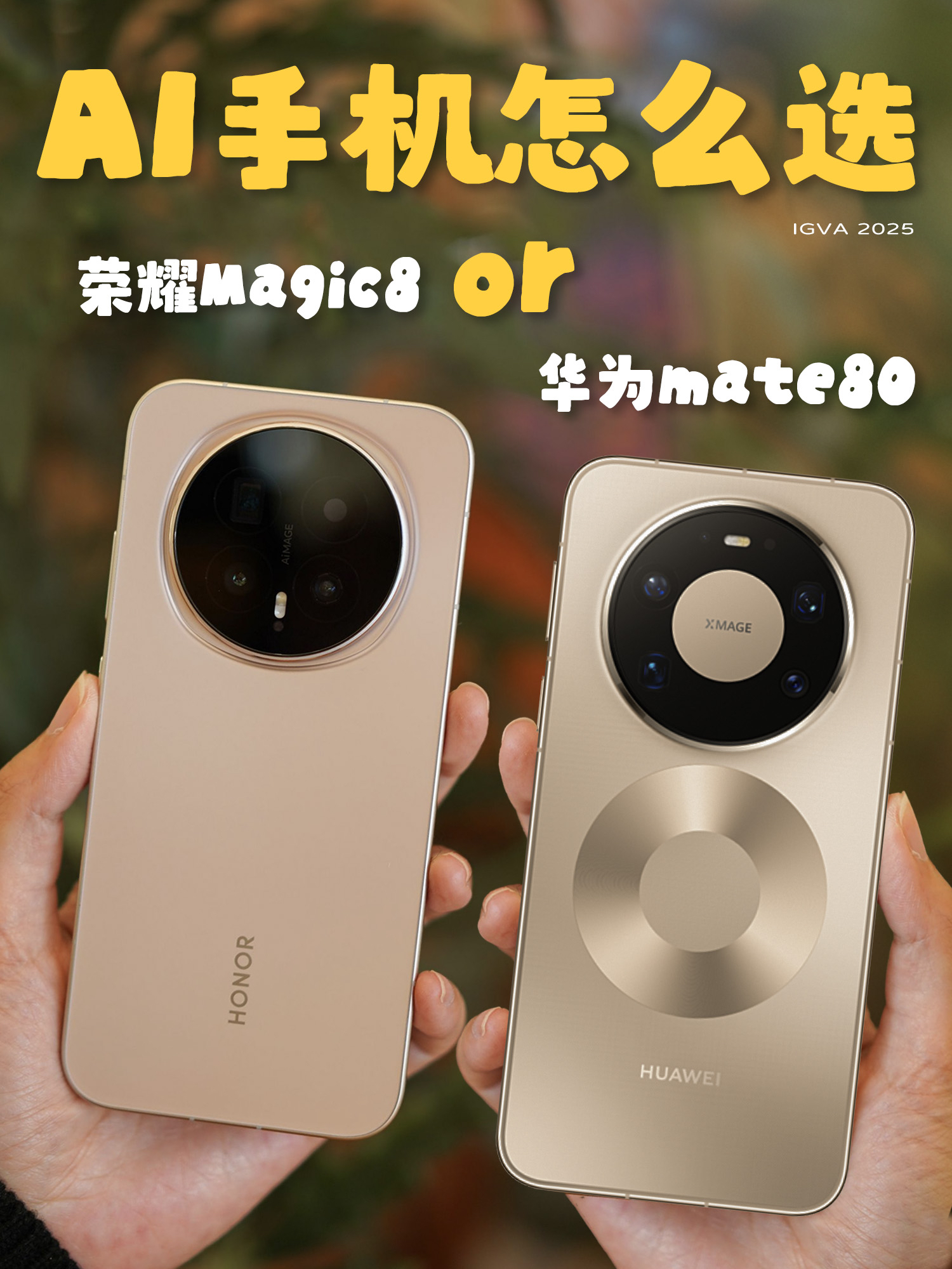 旗舰手机怎么选,华为mate80 or 荣耀Magic8?