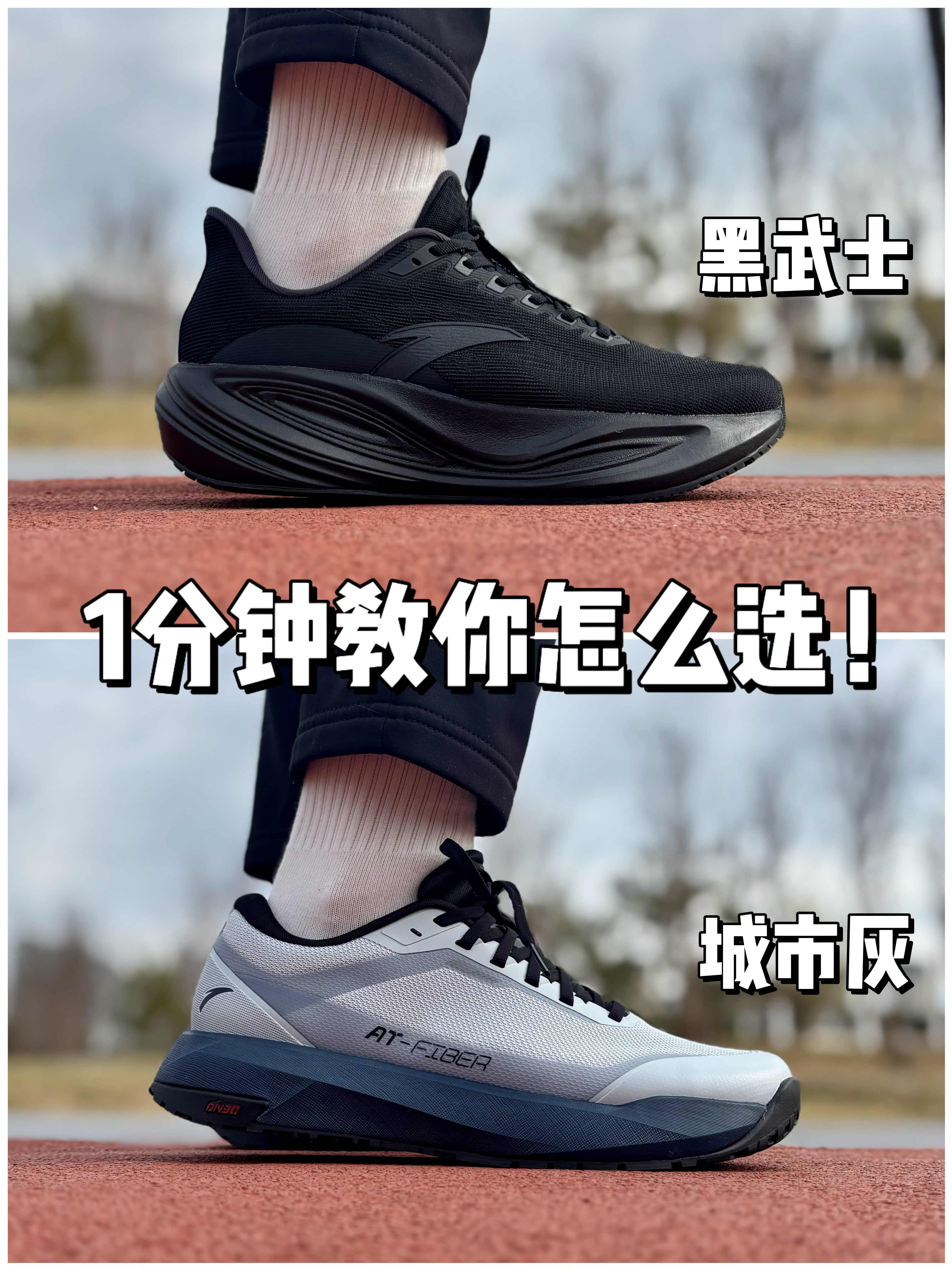 安踏黑武士&城市灰,1分钟教你怎么选❗️
