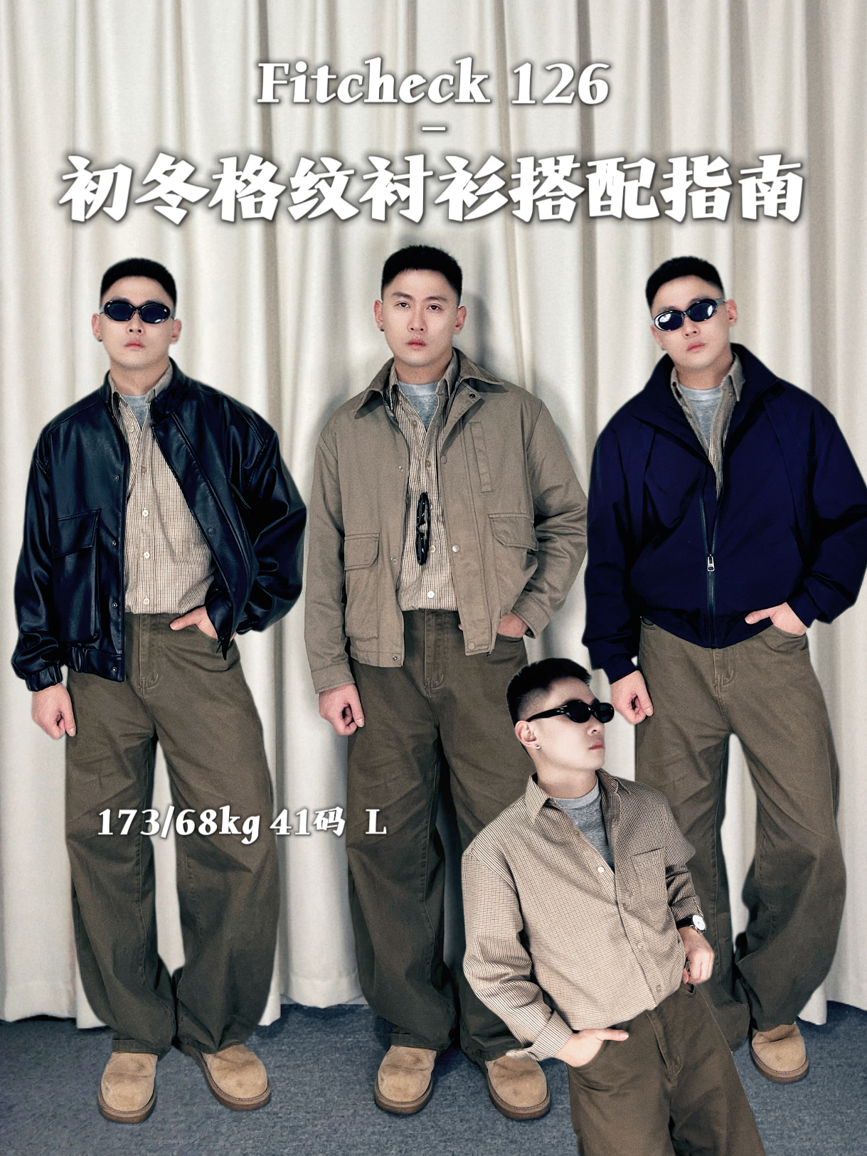 初冬实用派格纹衬衫👔搭配指南