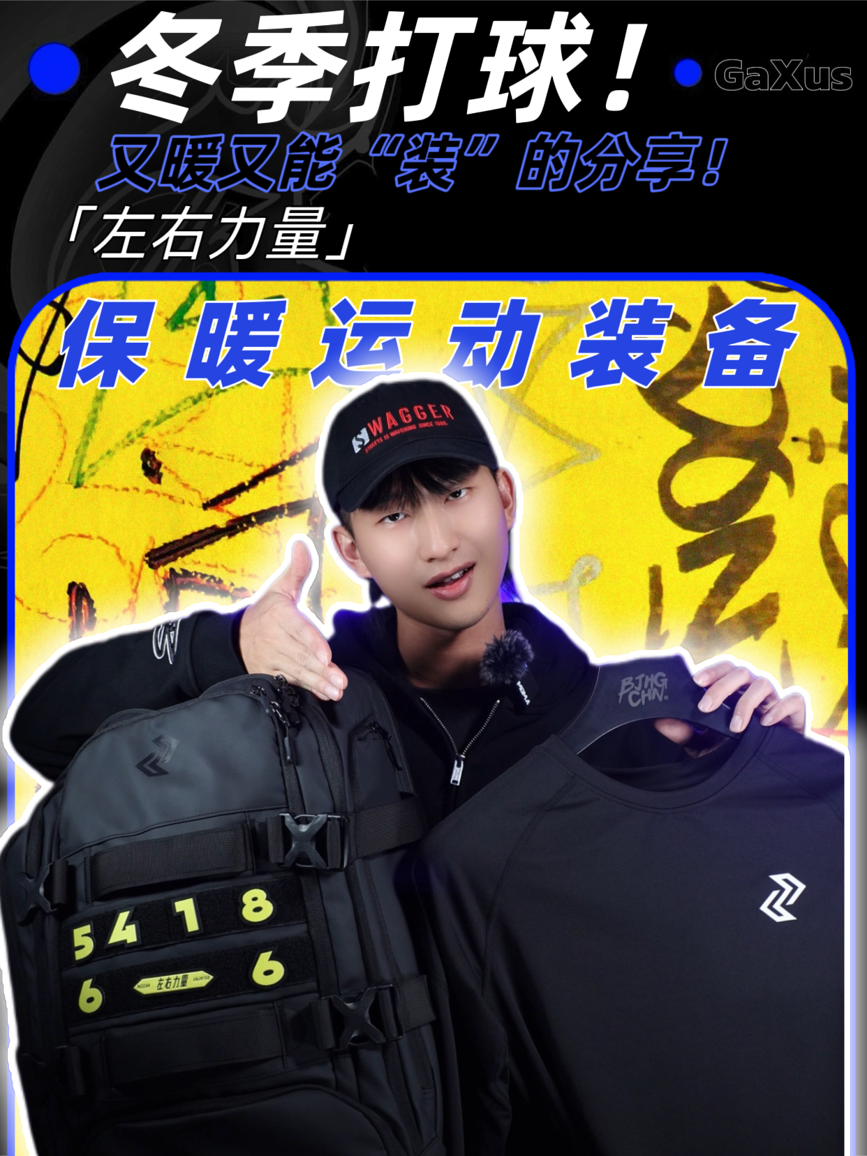 我的篮球年度冬季运动装备
