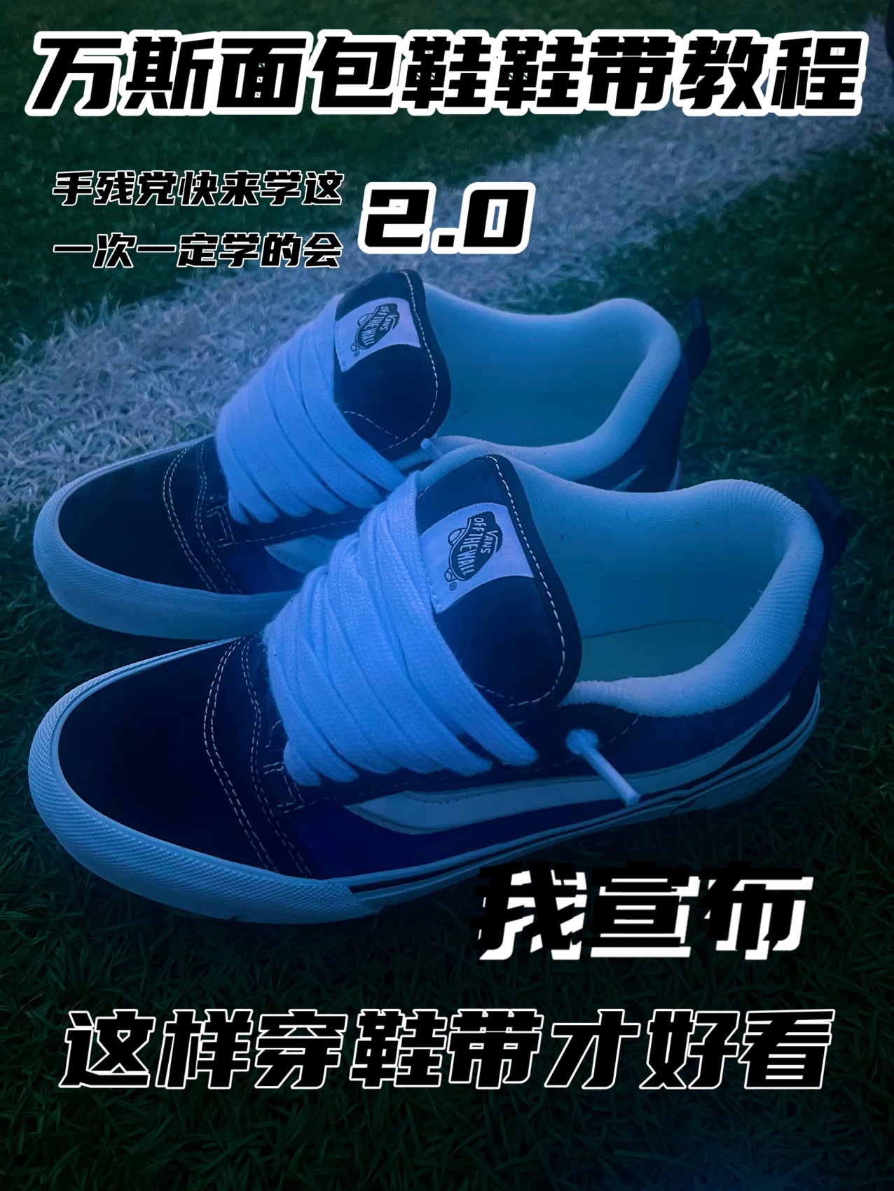 万斯面包鞋鞋带教程2.0