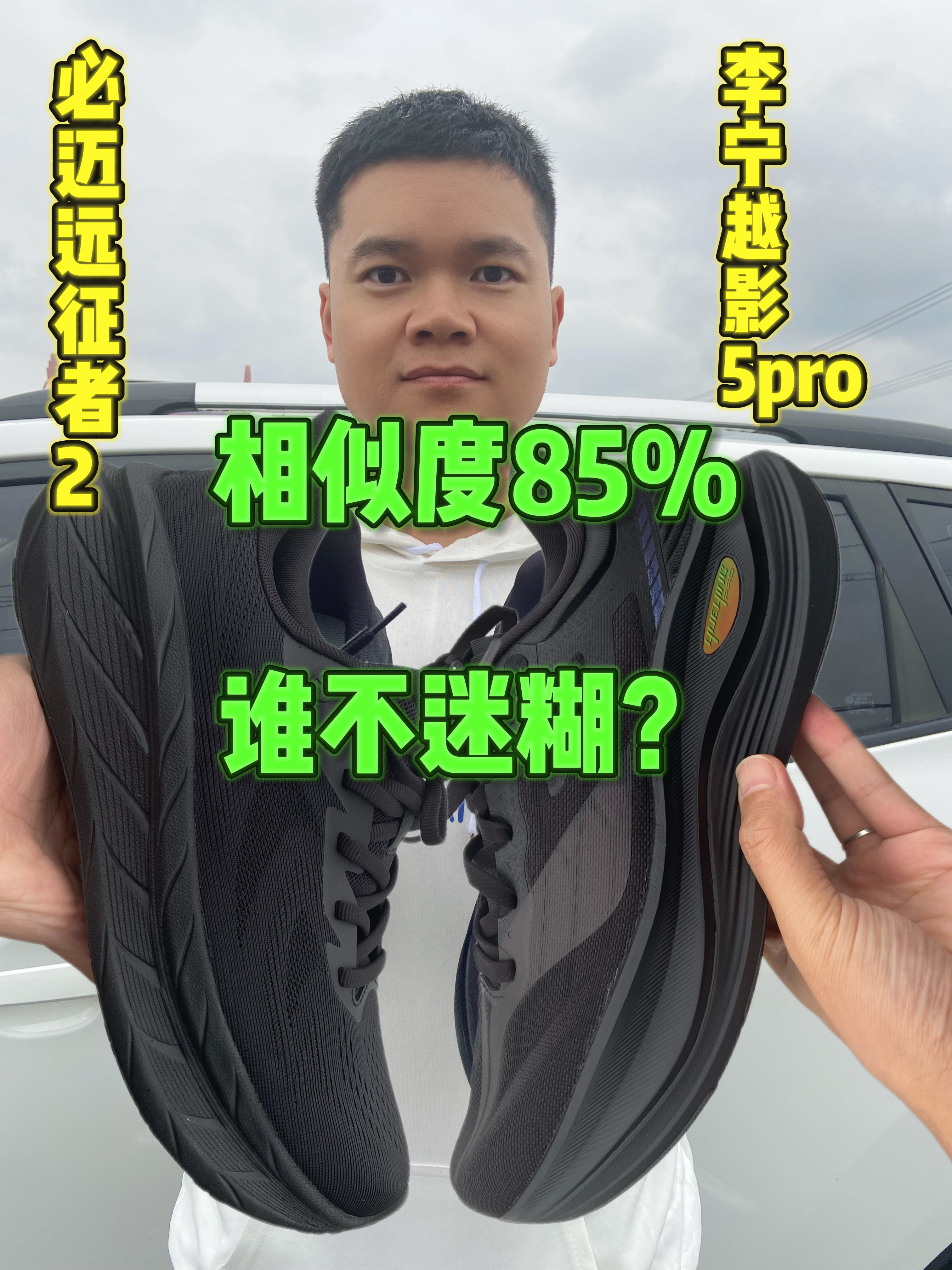 两双相似度85%的鞋，你们怎么选？