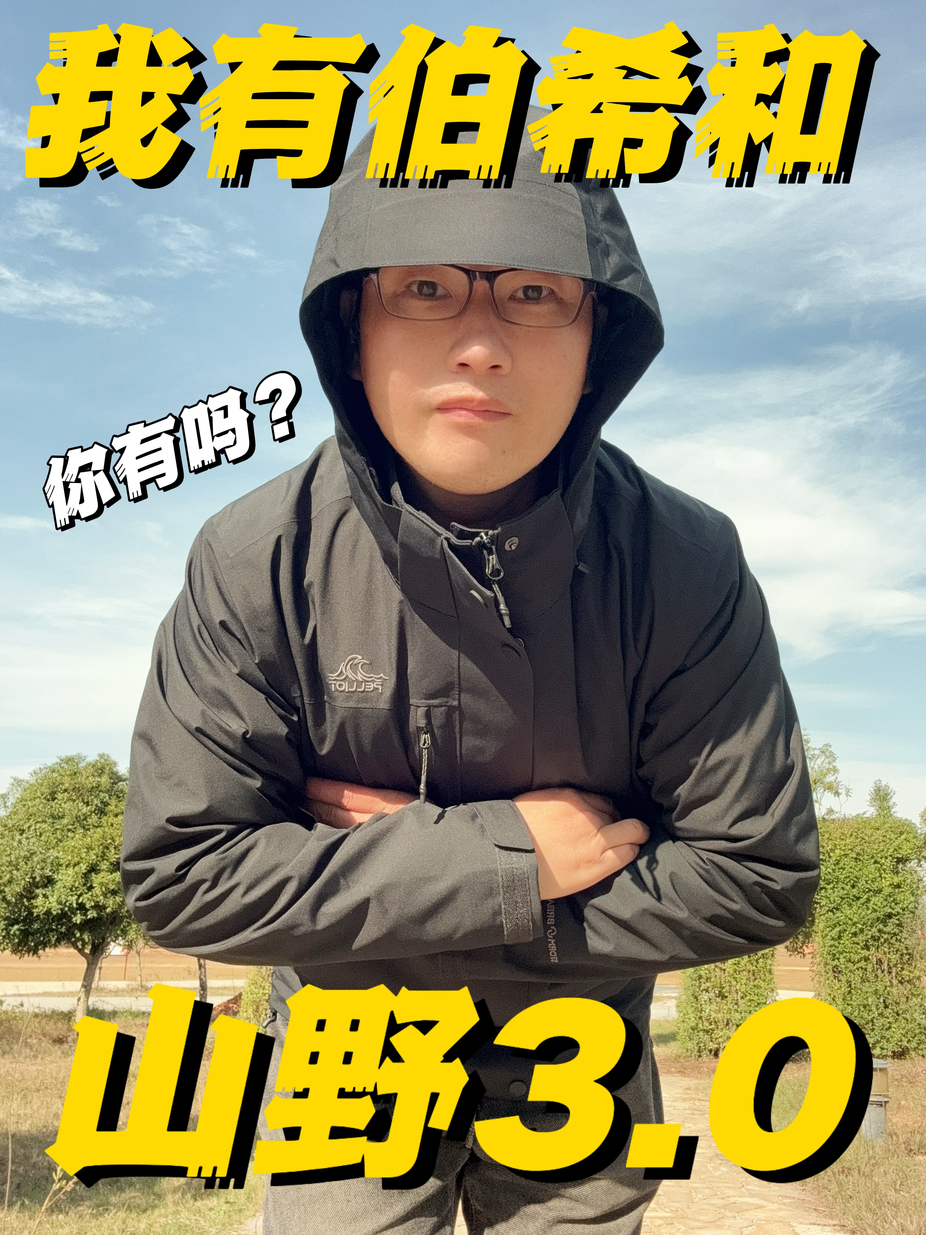 我有伯希和山野3.0，可以去登山啦‼️