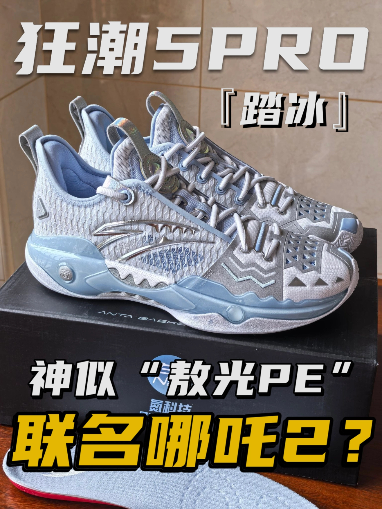 这双“白银铠甲”实战起来是真滴猛!狂潮5 Pro上脚体验