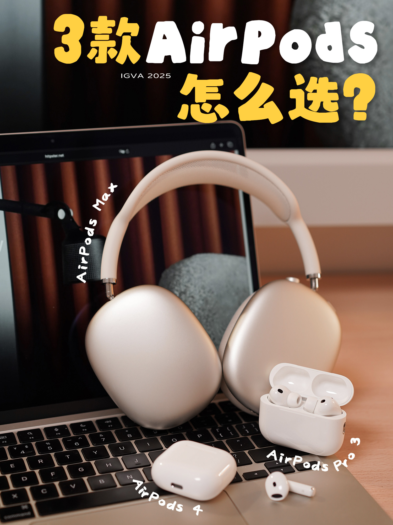 别选错!AirPodsPro3、AirPods4、Max深度体验