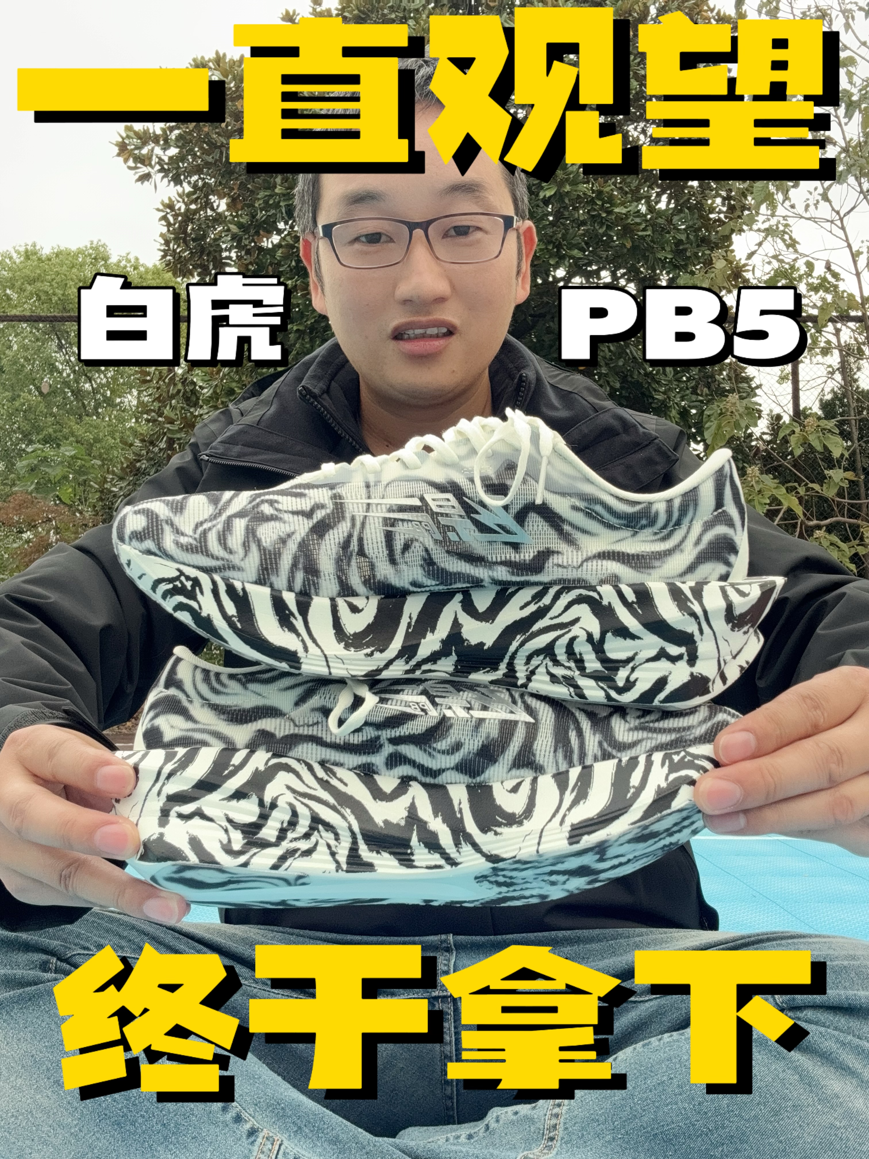 一直没舍得❓终于拿下白虎PB5‼️