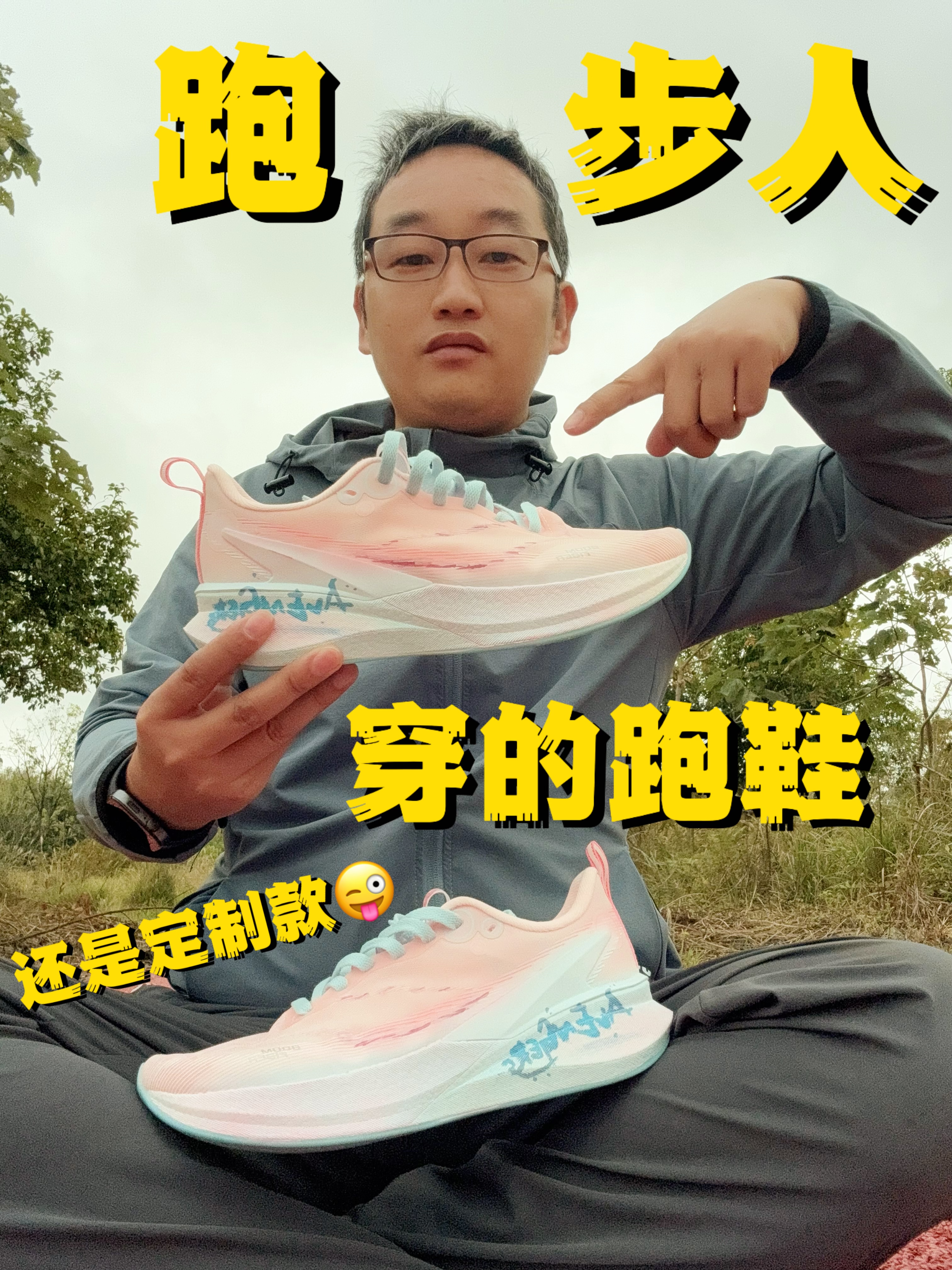 跑鞋也是可以定制专属啦🔥