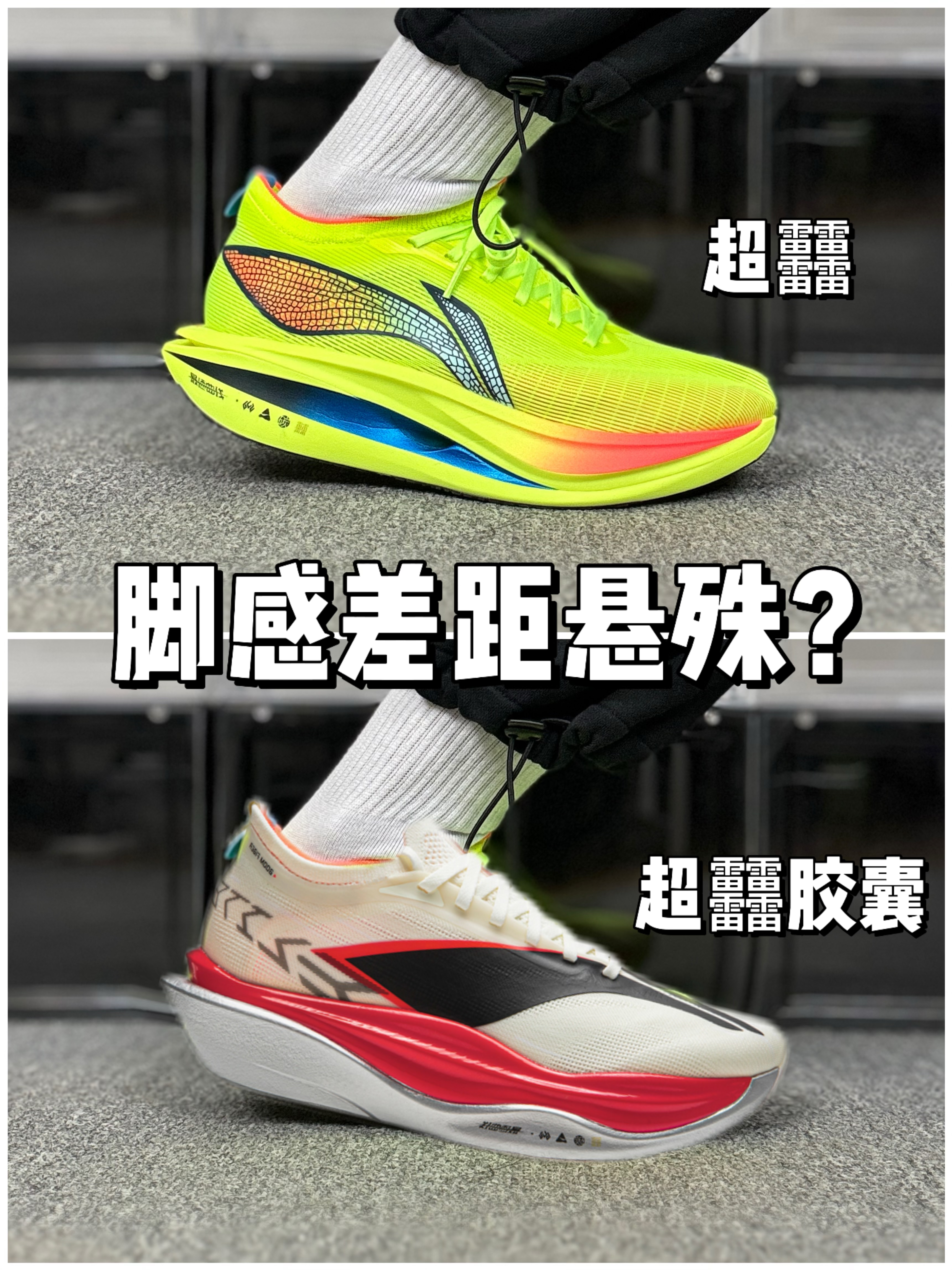 超䨻 & 超䨻胶囊💊，脚感差距有多大❓