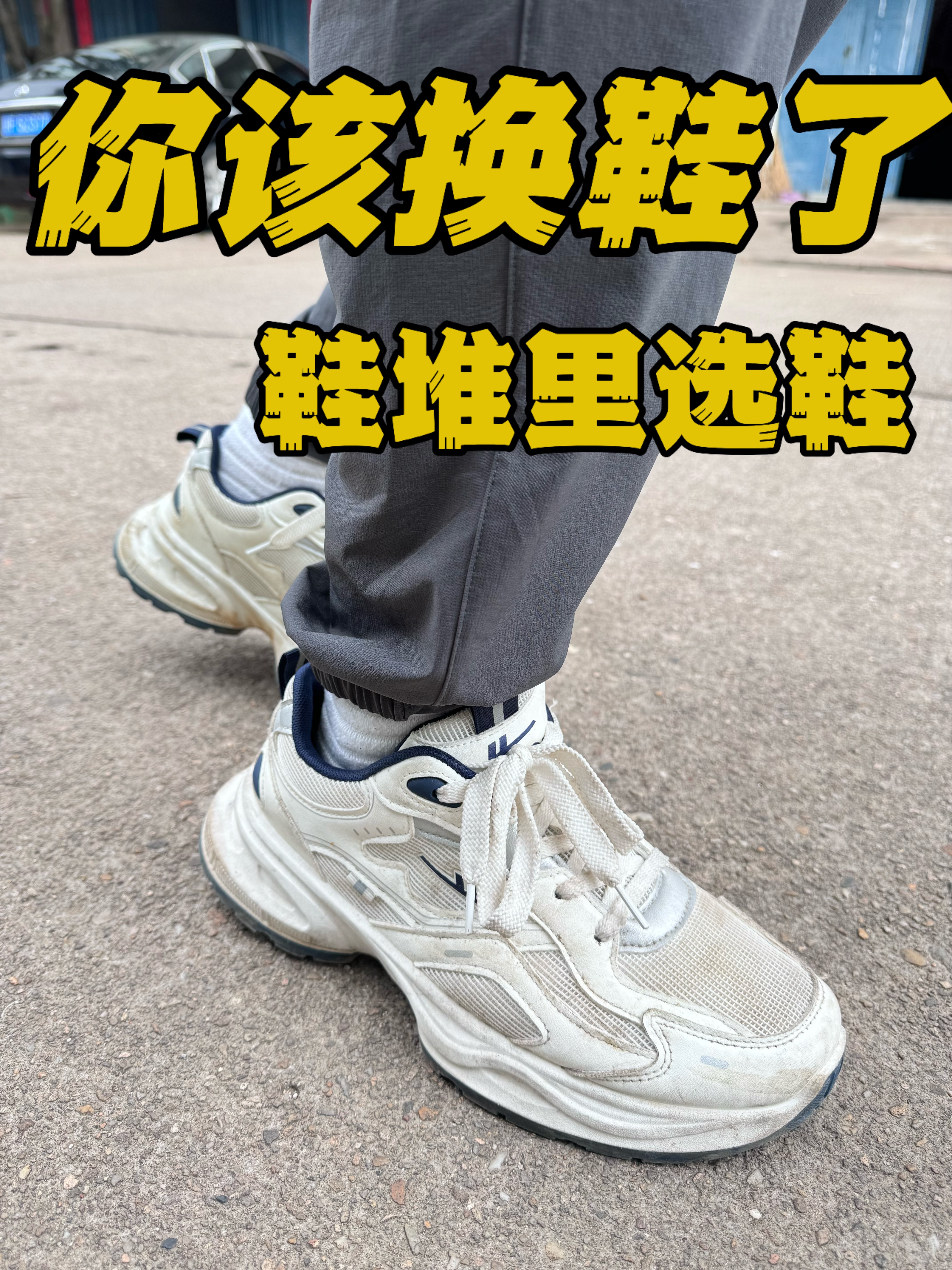 号外！号外！我换的鞋在鞋堆里挑‼️
