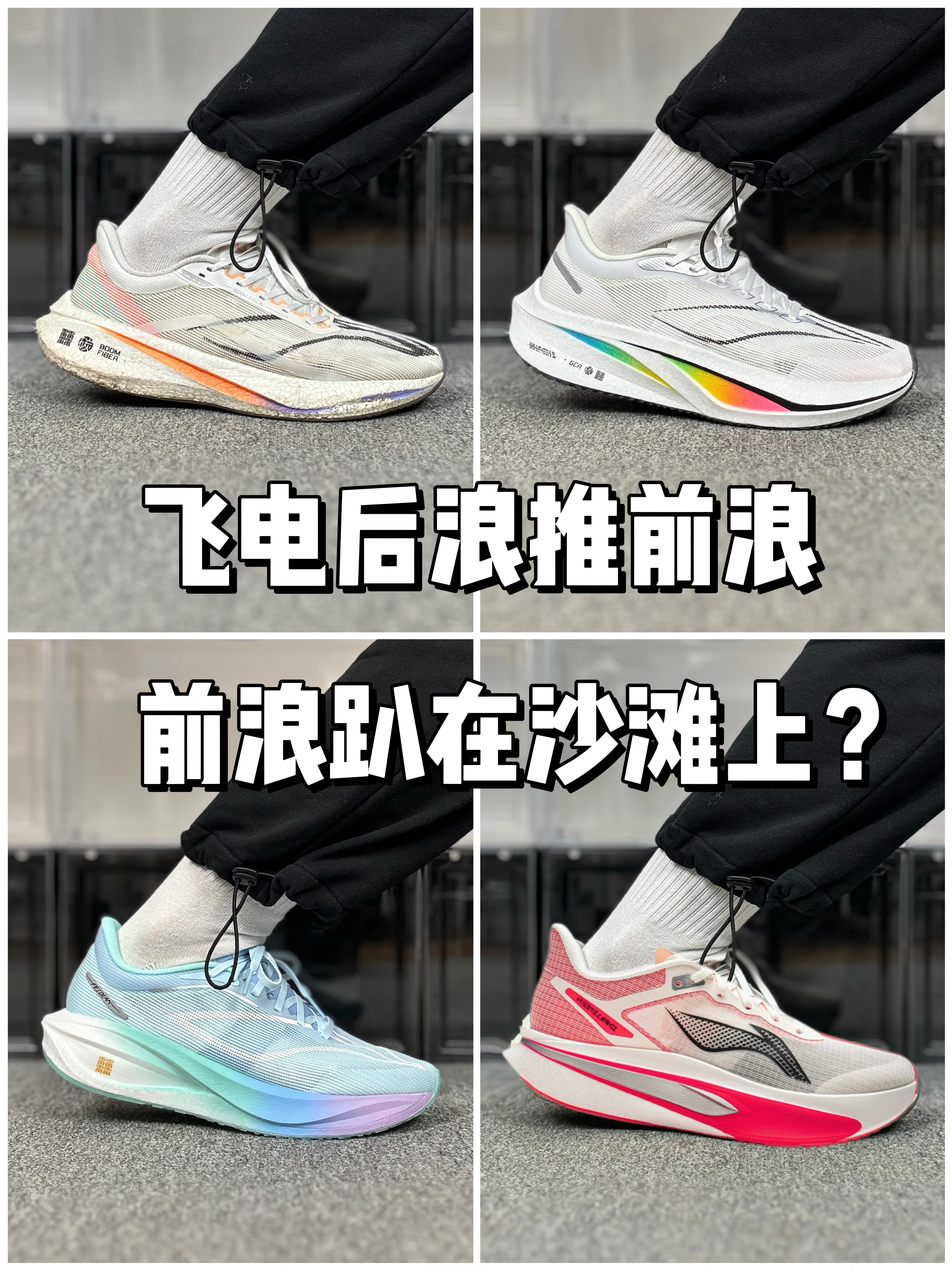飞电后浪推前浪，前浪趴在沙滩上❓