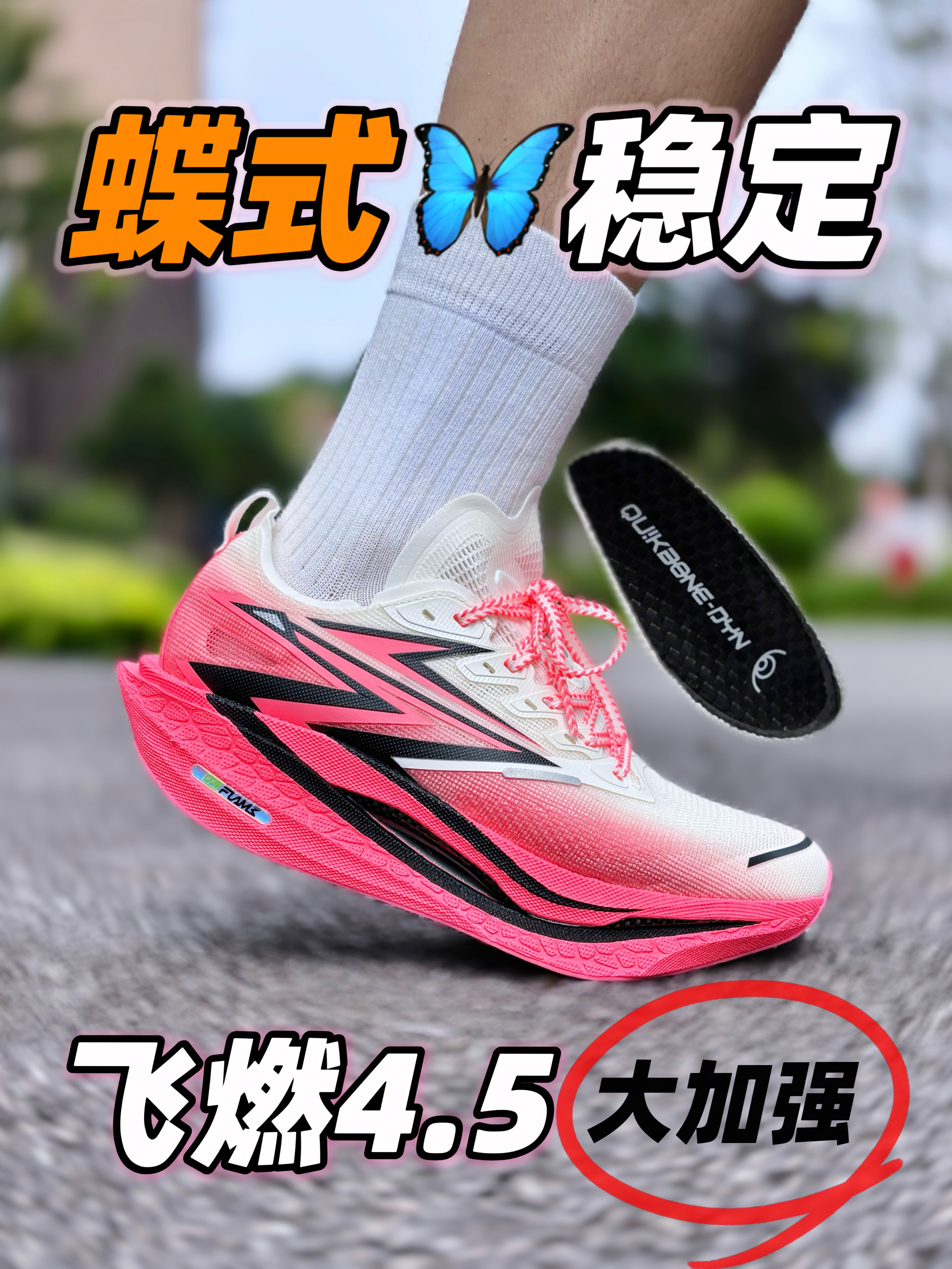 361°最强碳跑‼️蝶式稳定飞燃4.5到底有多稳❓