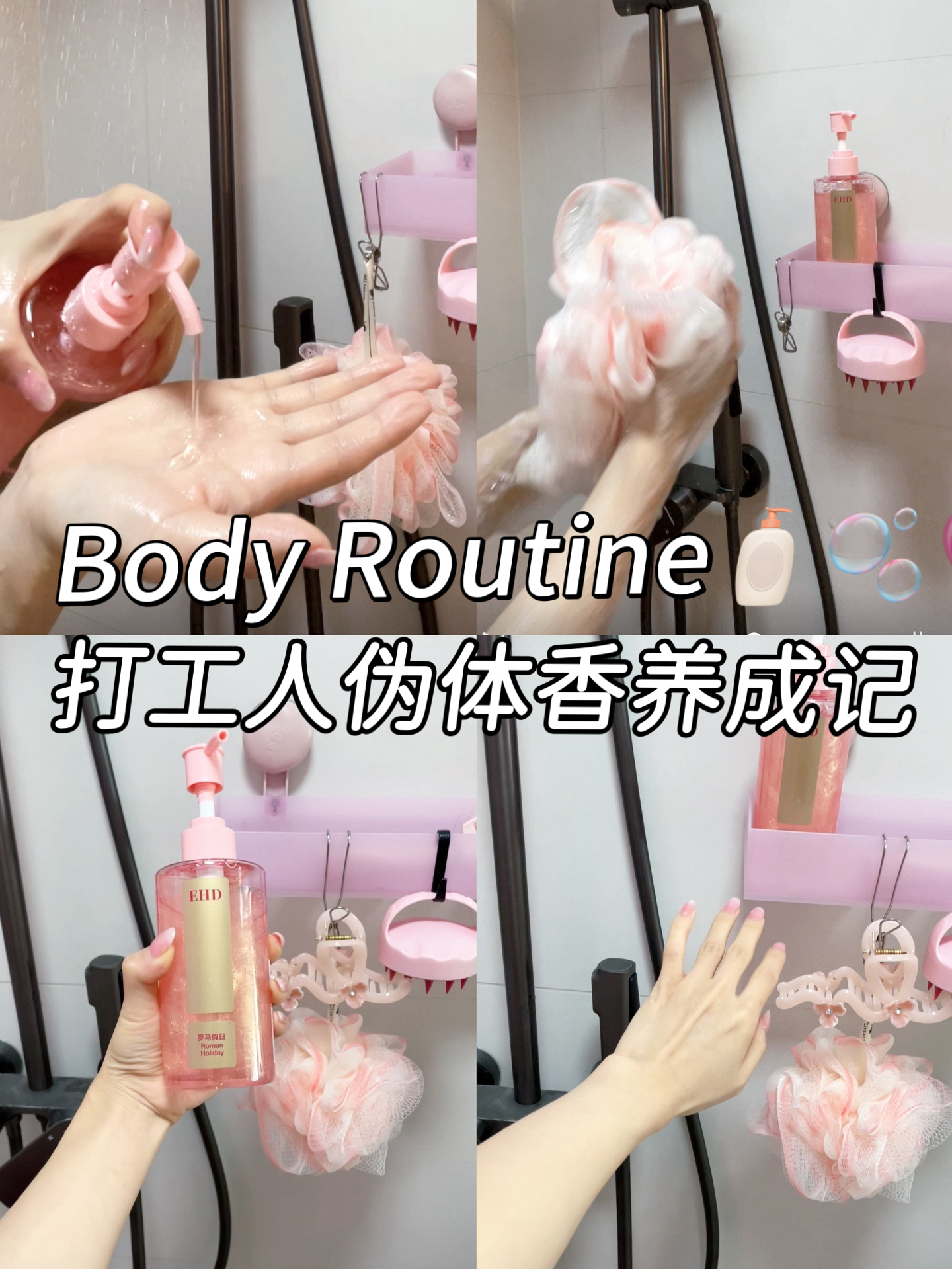 Body Routine｜打工人“伪体香”养成记🧴💗🫧