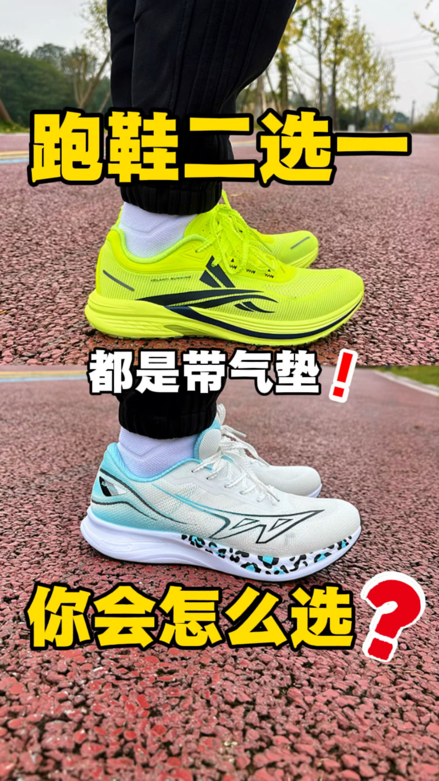 体测气垫跑鞋二选一，你会怎么选⁉️
