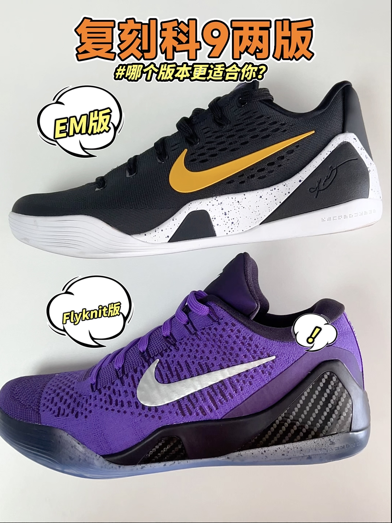 Kobe 9 Protro 有两个版本？