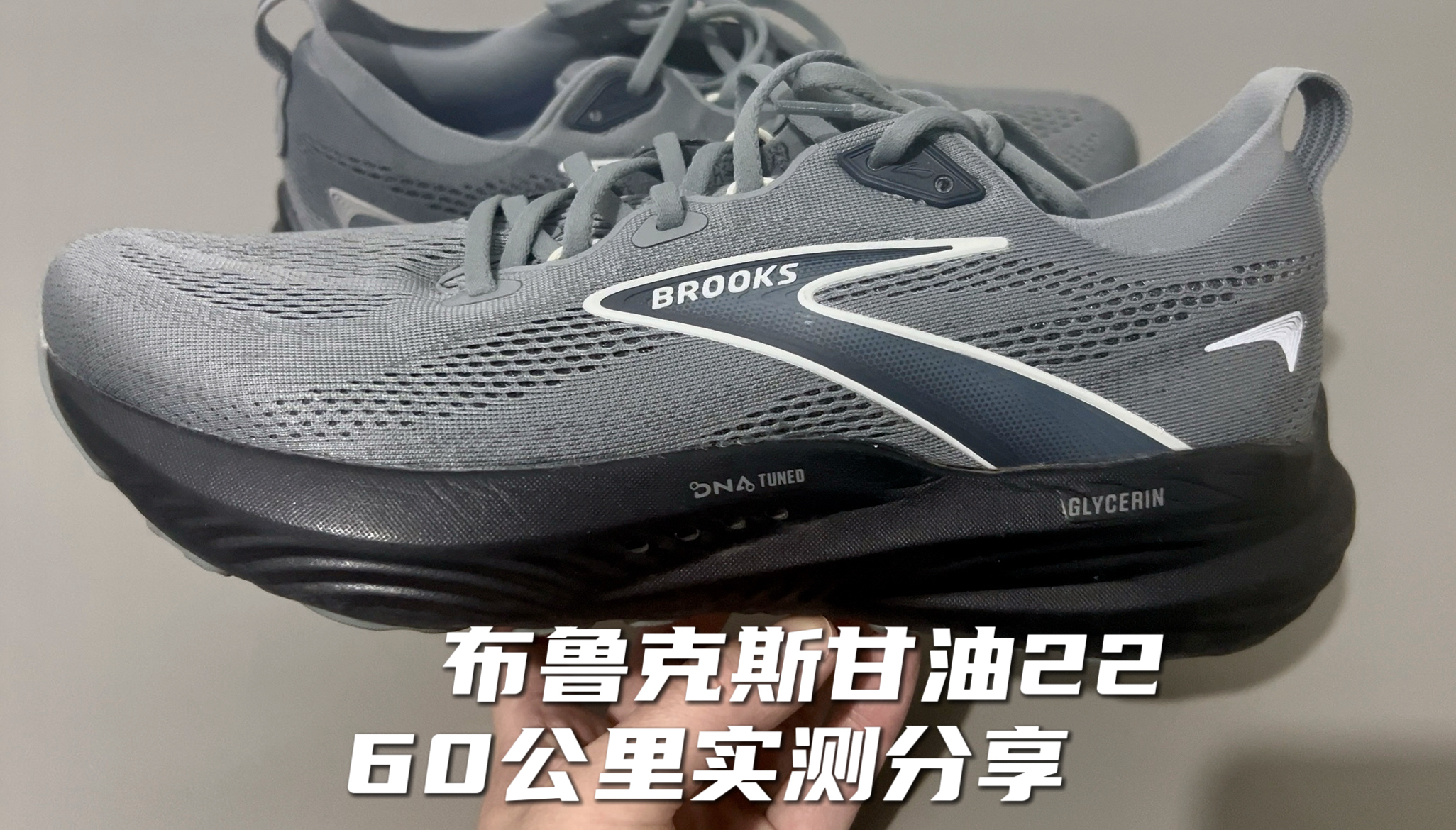 布鲁克斯甘油22-60公里实测体验