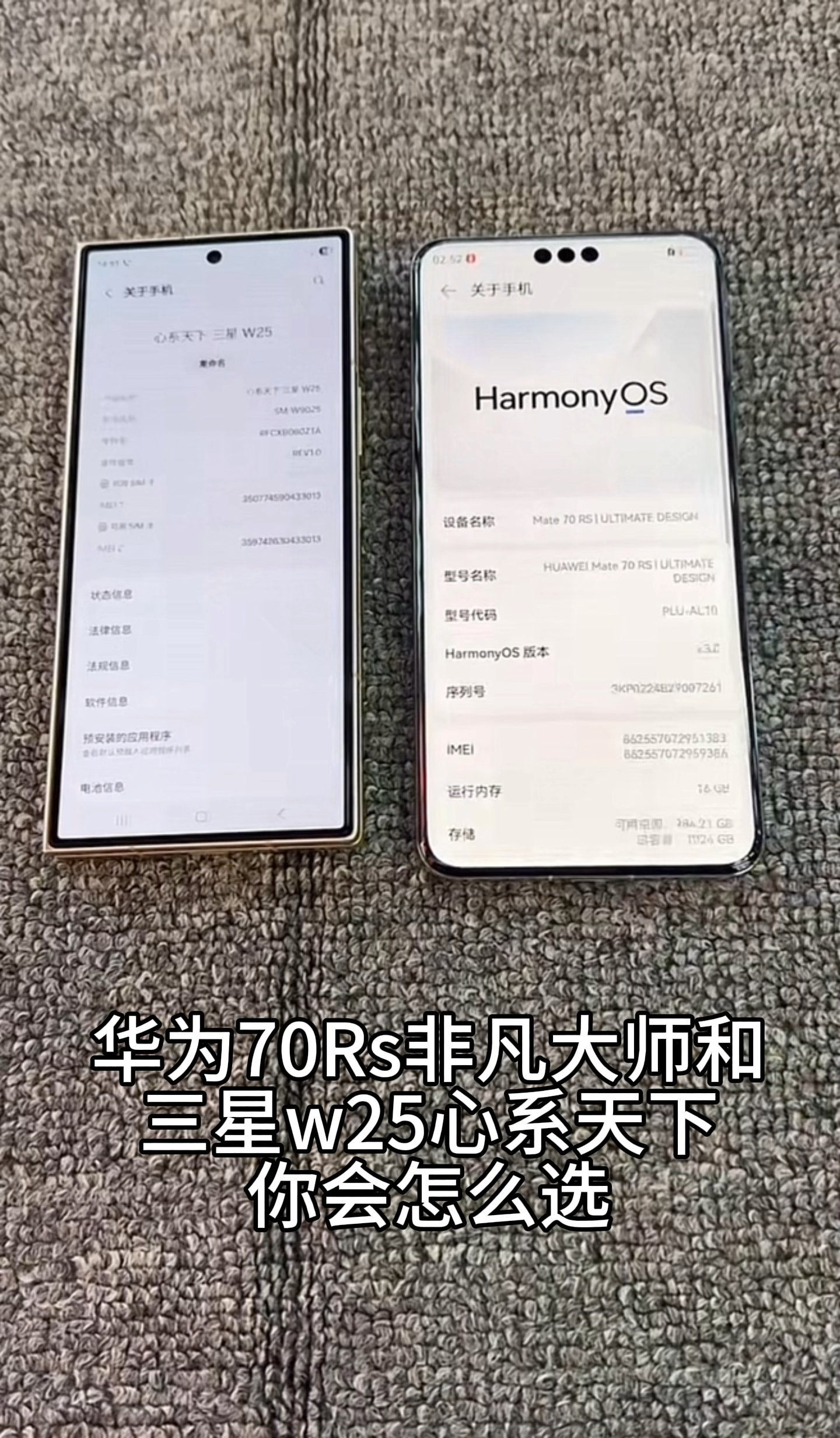 华为mate 70rs🆚三星w25心系天下,你会怎么选