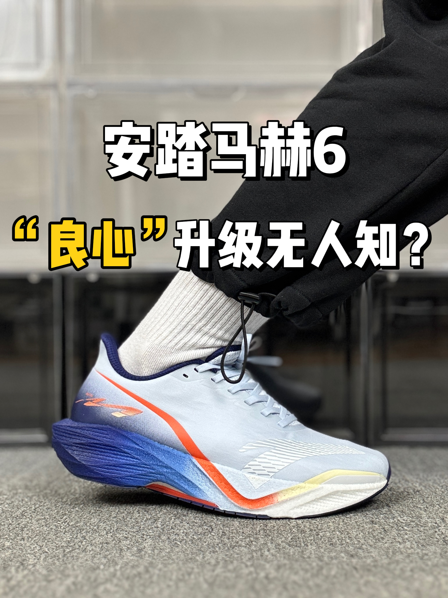 安踏马赫6，良心升级无人知❓
