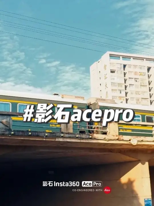 从此记忆不要再模糊 而是4k60帧#acepro运动相机 #影石insta360 #徕卡 #随手拍