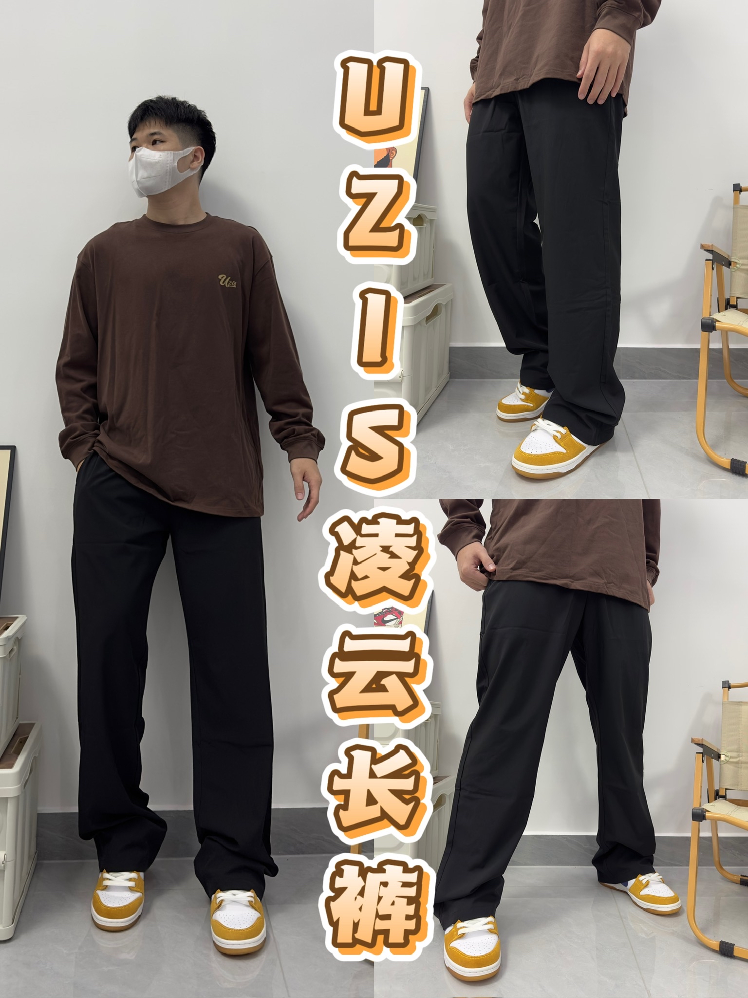 冬日穿搭灵感🧭｜这条凌云长裤好穿又百搭‼️