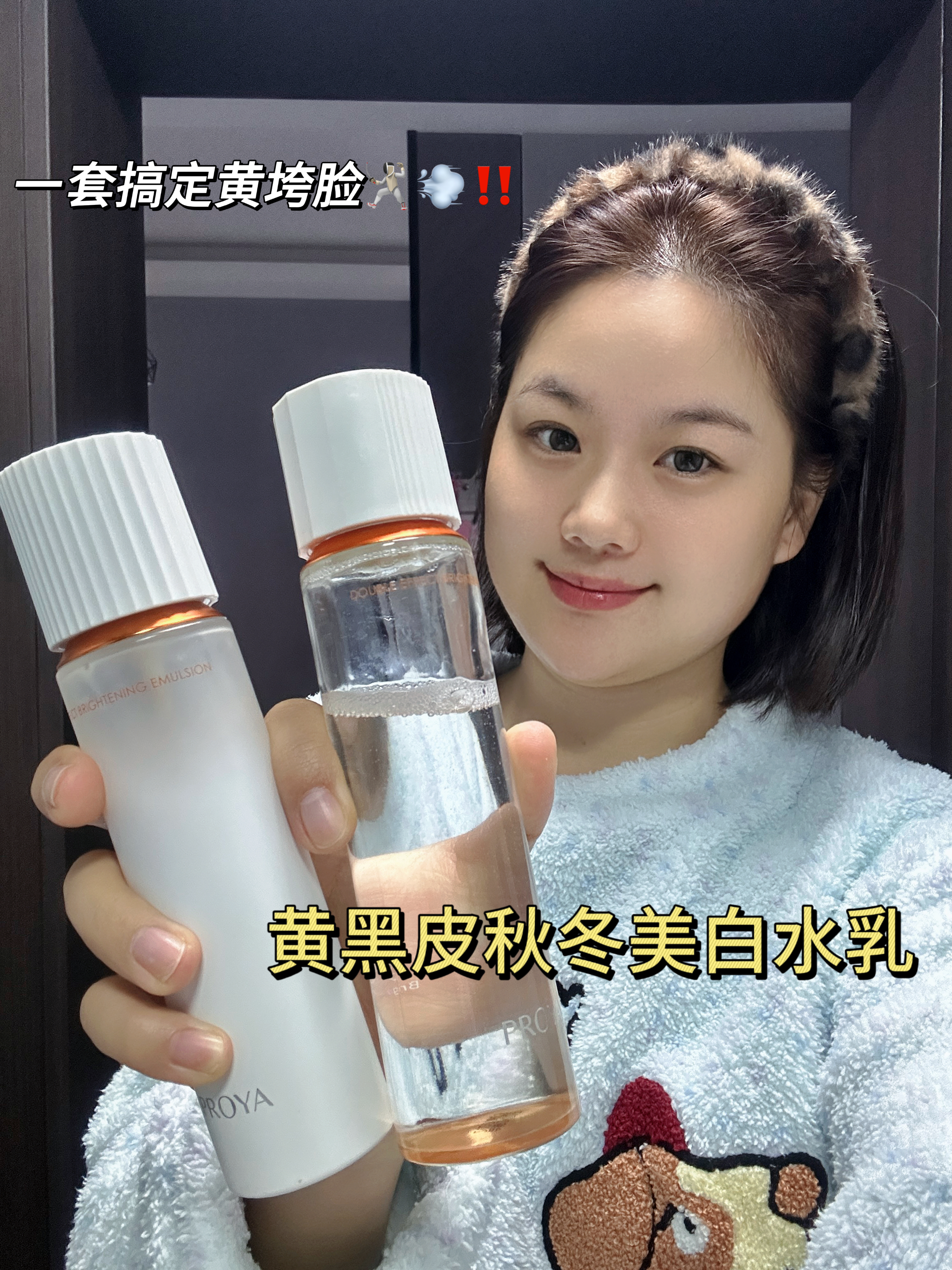 黄黑皮秋冬美白必备水乳！