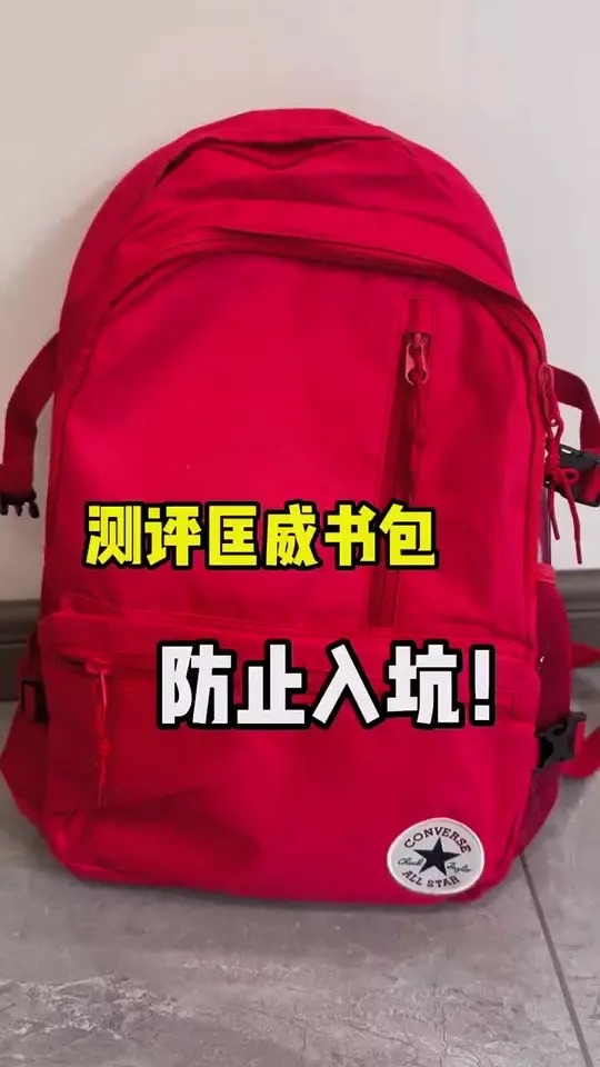 #学生包 匡威书包 细节到位 太香了 后没后悔你的书包买早了！#书包推荐 #匡威经典 #源头工厂 #