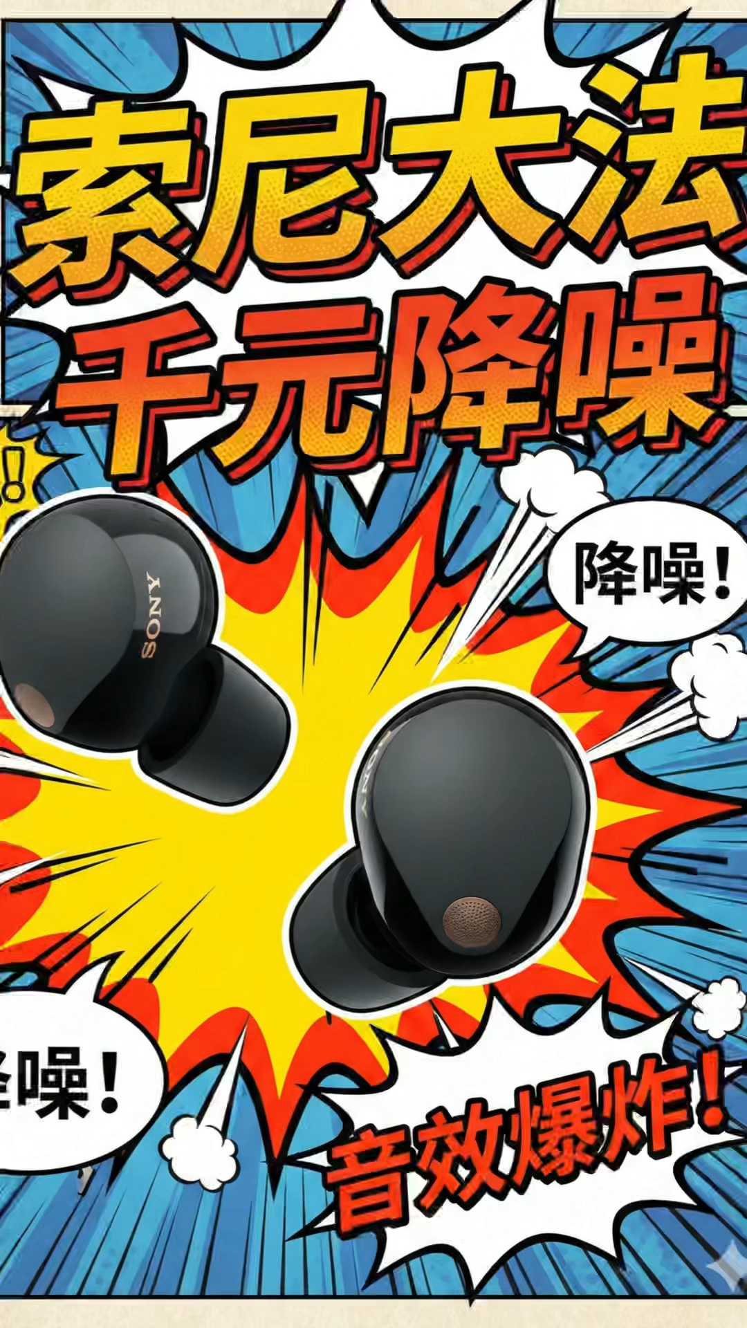 降噪还得看索尼