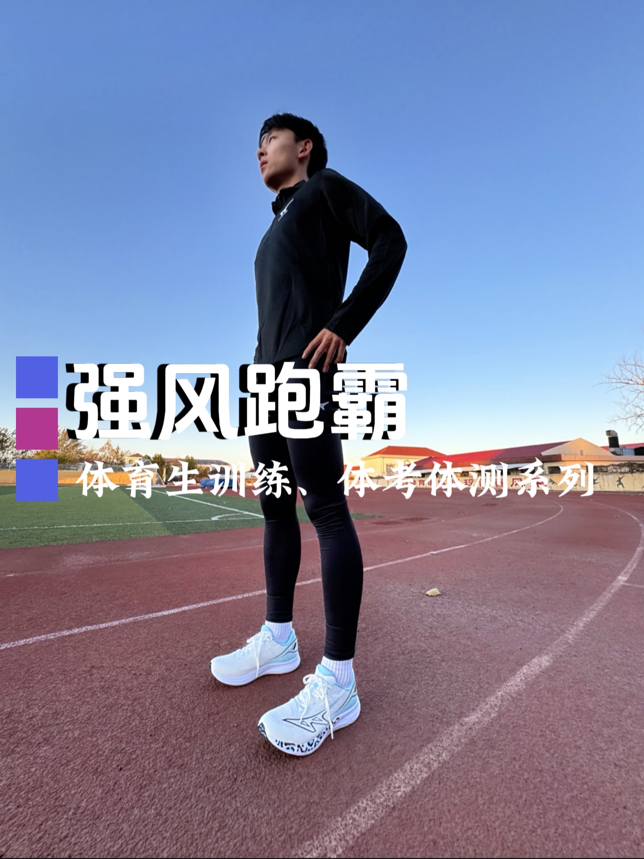 体测体训这么穿｜绝对🉐高分！
