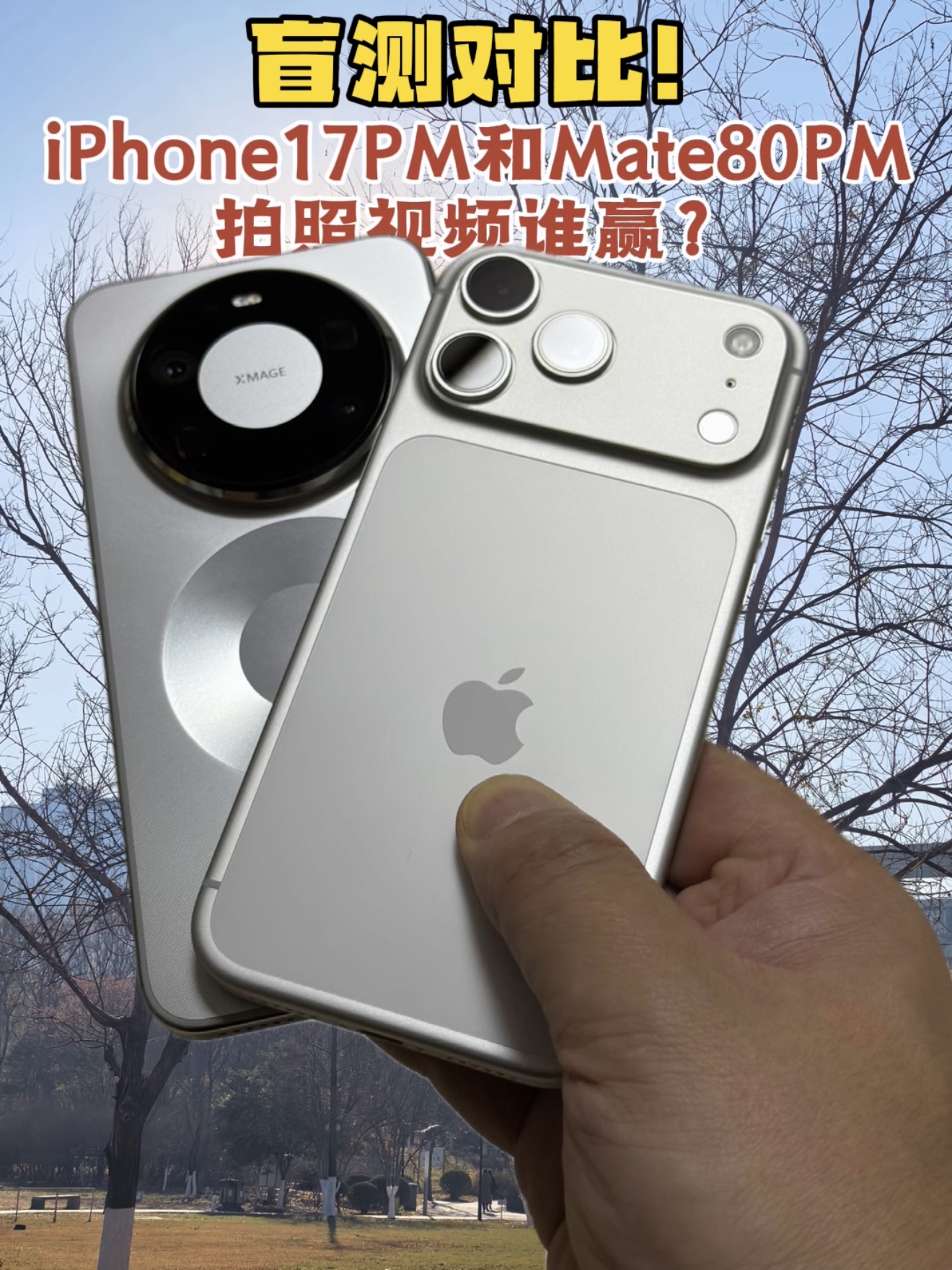 盲测对比!iPhone 17PM和Mate 80PM拍照视频谁赢?