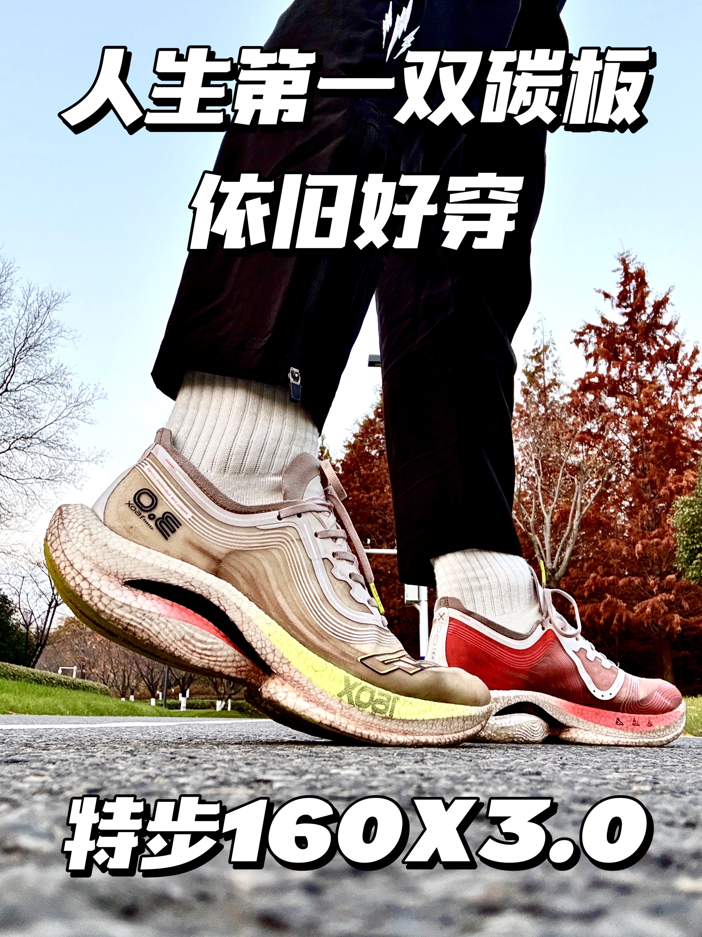 你的第一双碳板鞋是谁❓——我的是特步160X3.0❗️